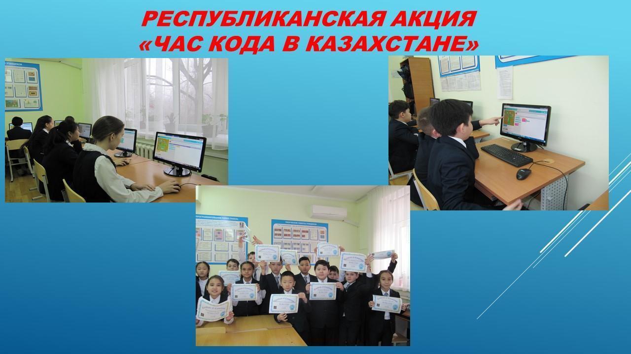 Участие  в   республиканской   акции "Час Кода в Казахстане"