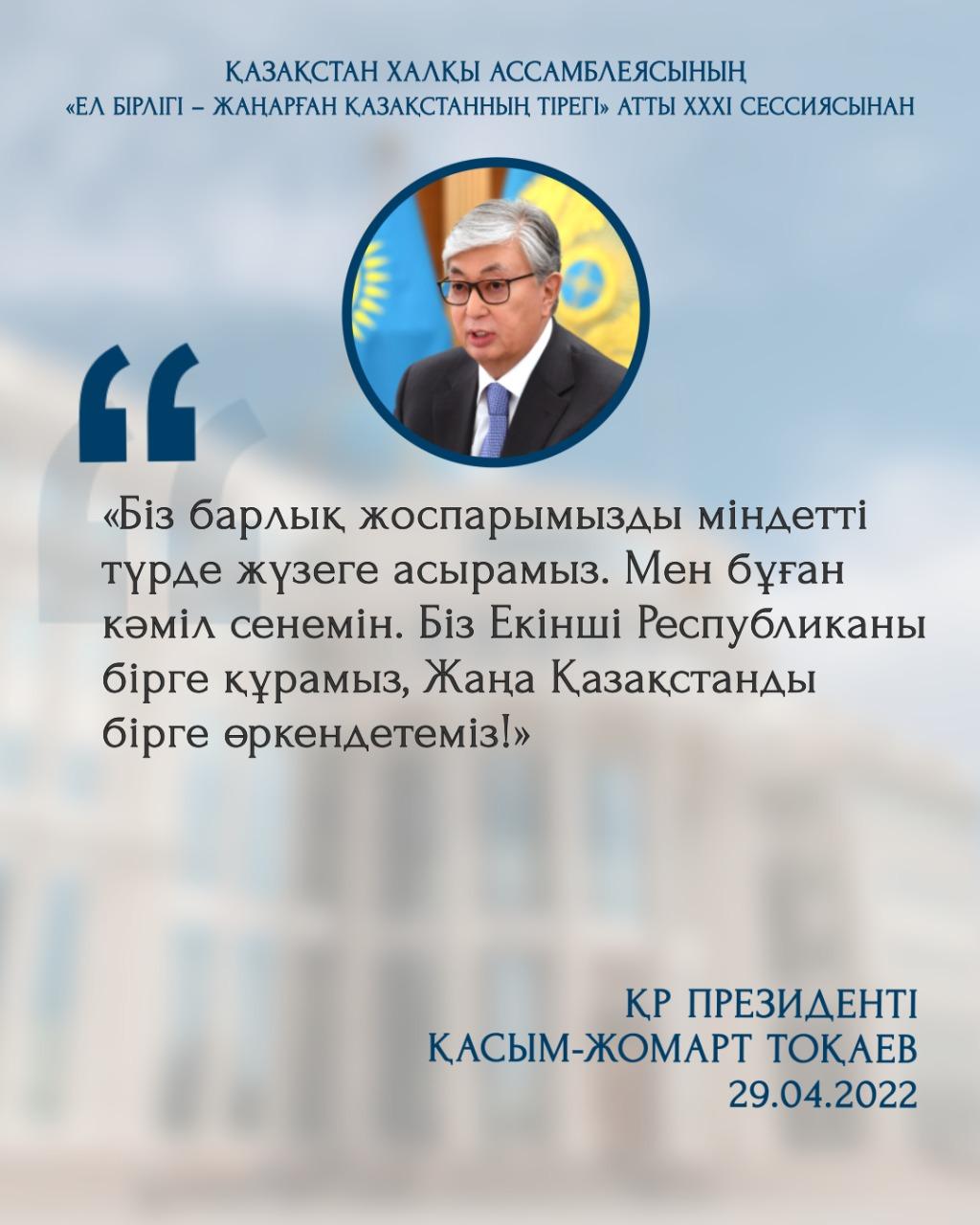 Выступление главы государства Касым-Жомарта Токаева на XXXI сессии Ассамблеи народа Казахстана