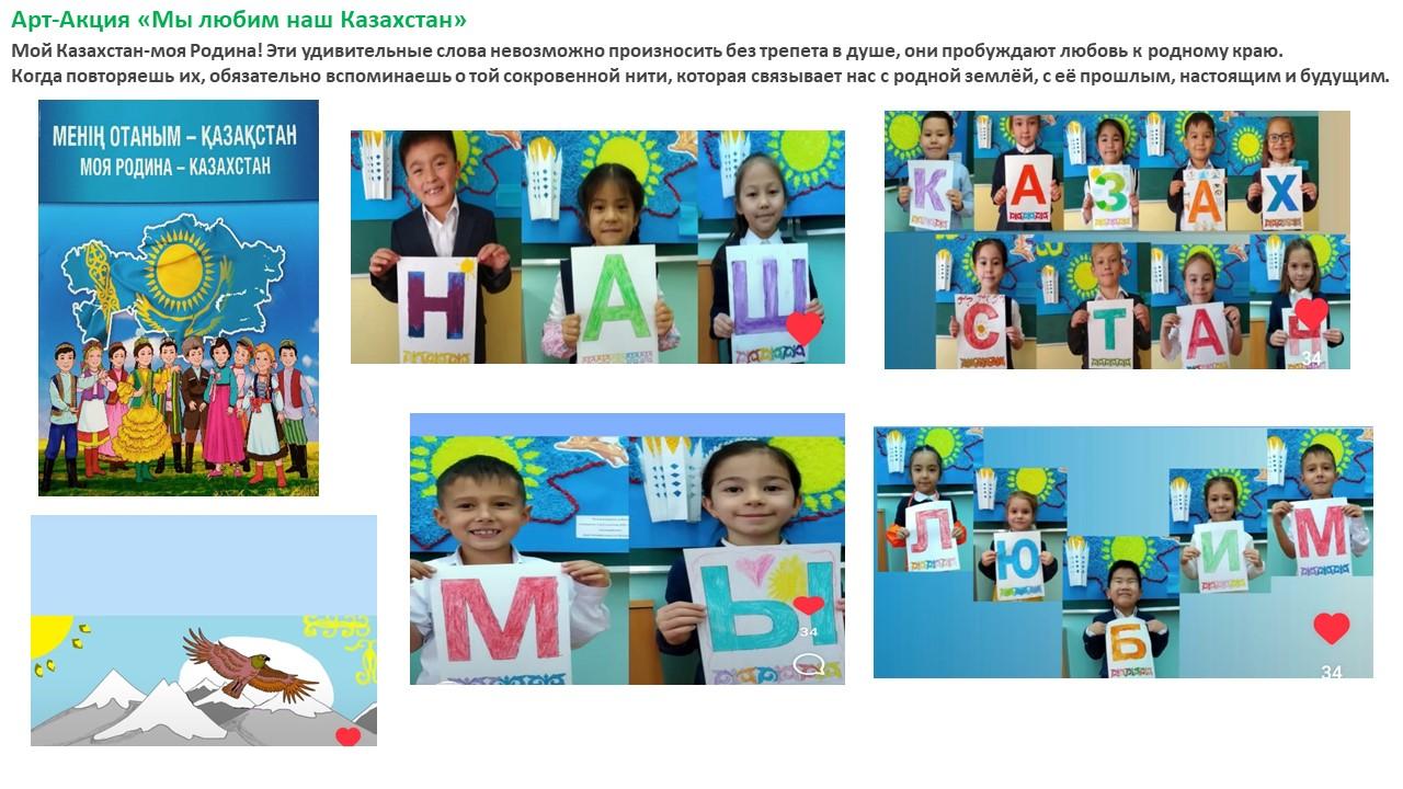 Арт-Акция «Мы любим наш Казахстан»
