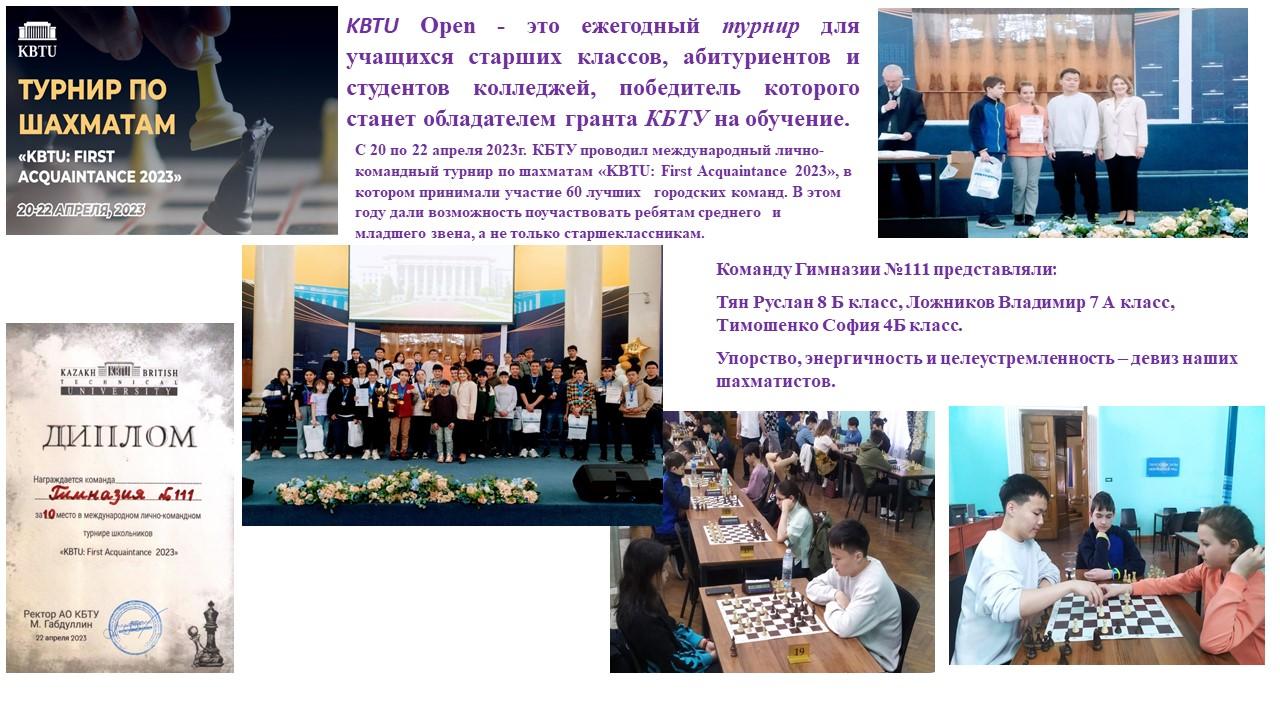 международный лично-командный турнир по шахматам «KBTU: First Acquaintance 2023»