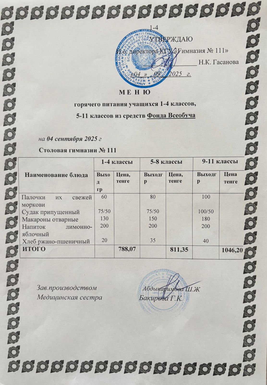 Меню на 04.09.2025