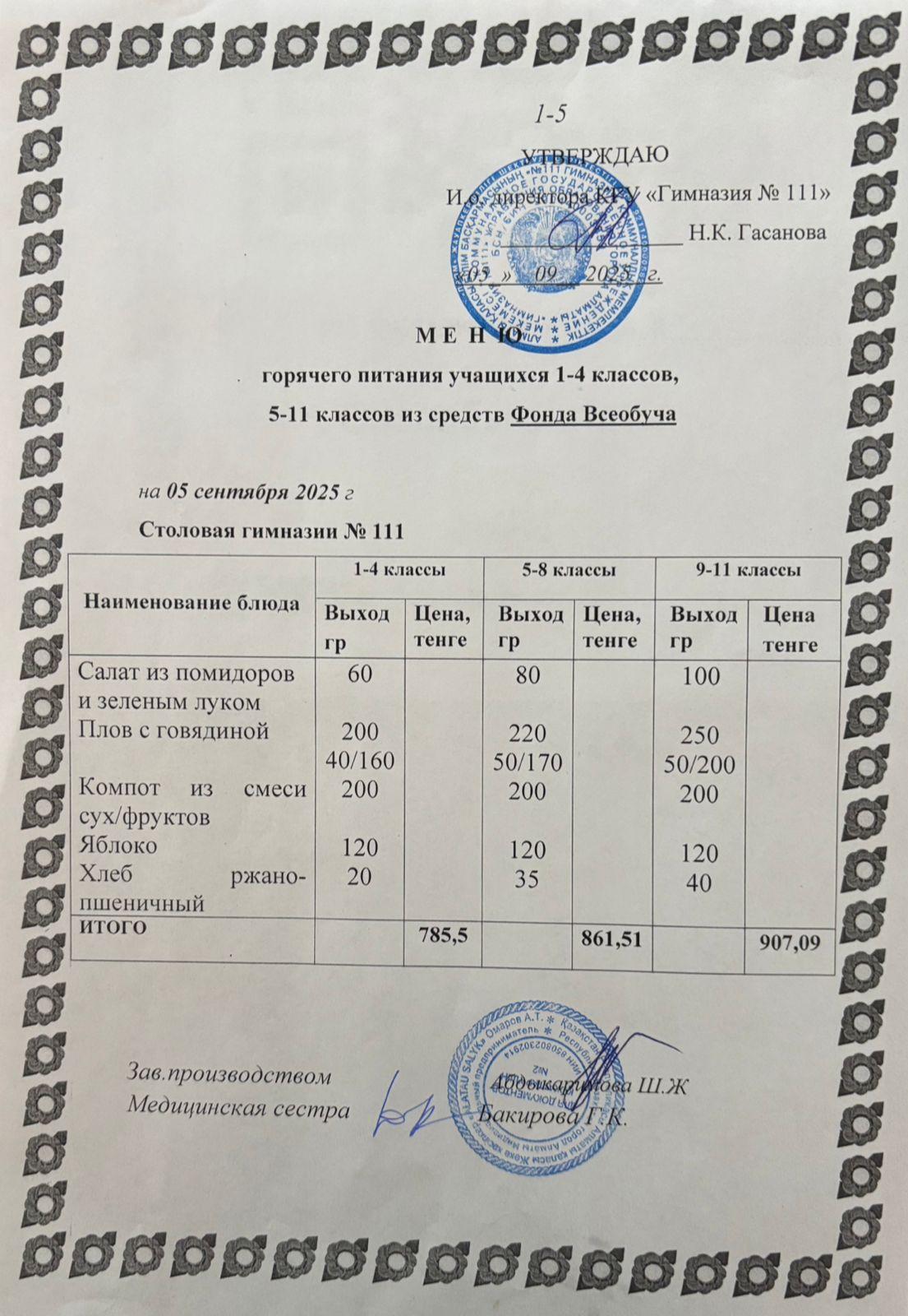 Меню на 05.09.2025