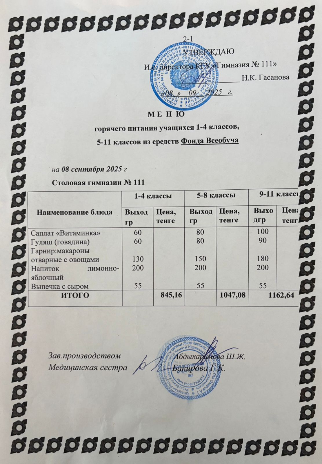 Меню на 08.09.2025