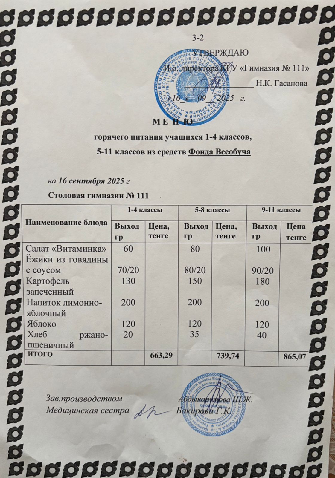 Меню на 16.09.2025