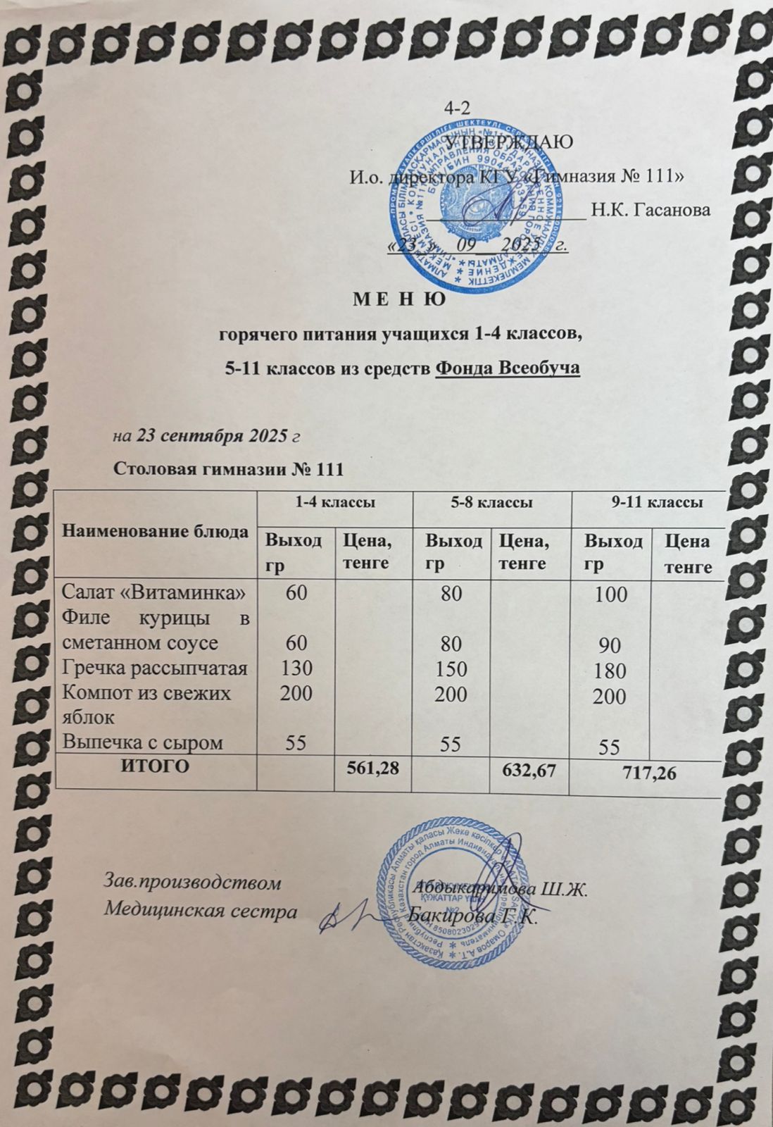 Меню на 23.09.2025