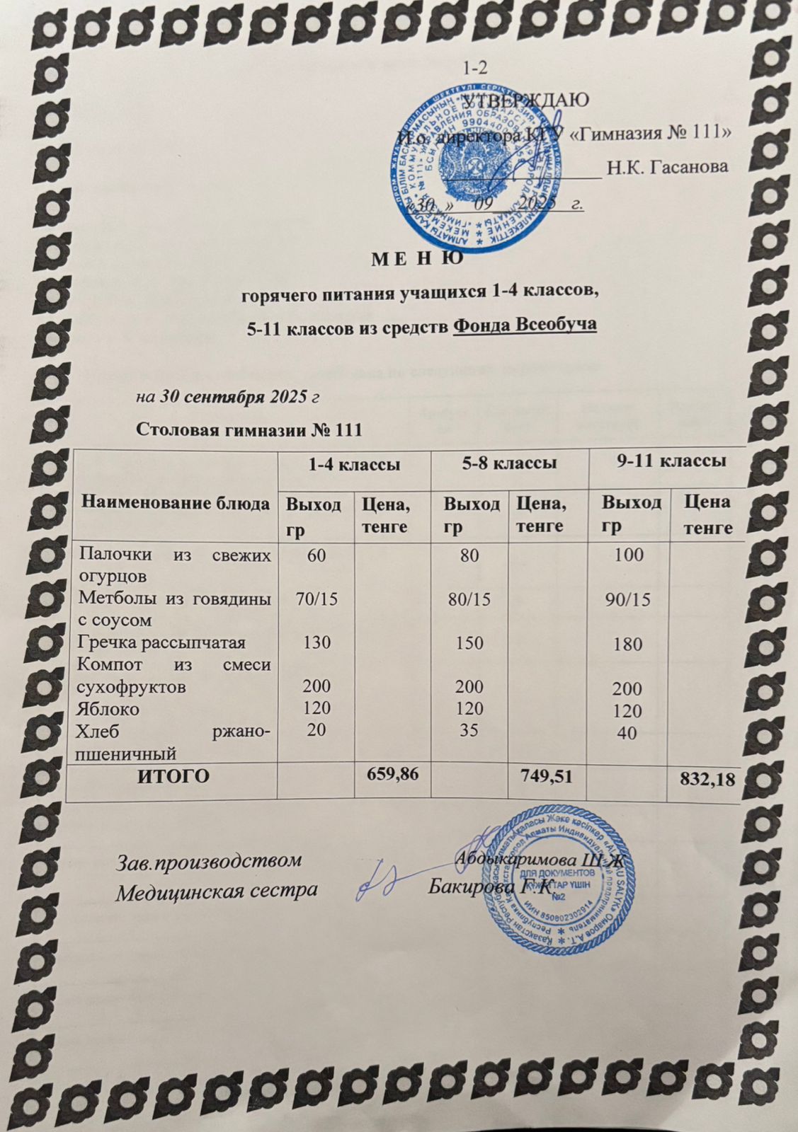 Меню на 30.09.2025