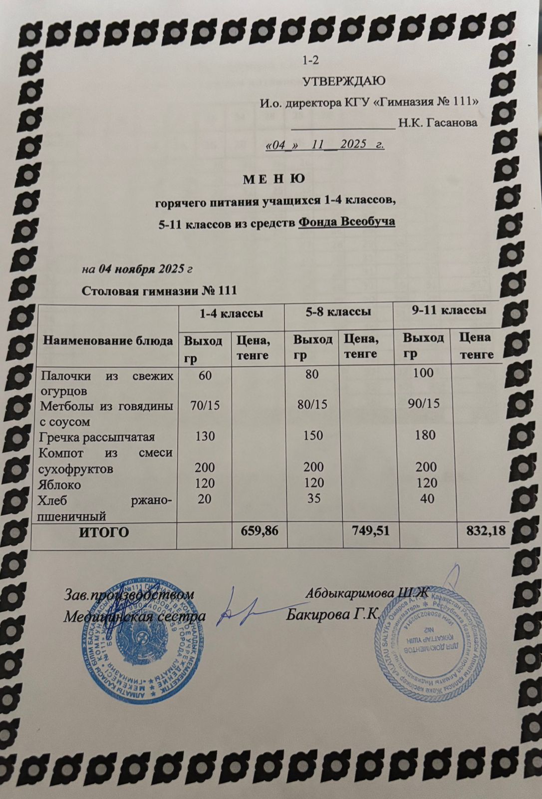 Меню на 04.11.2025