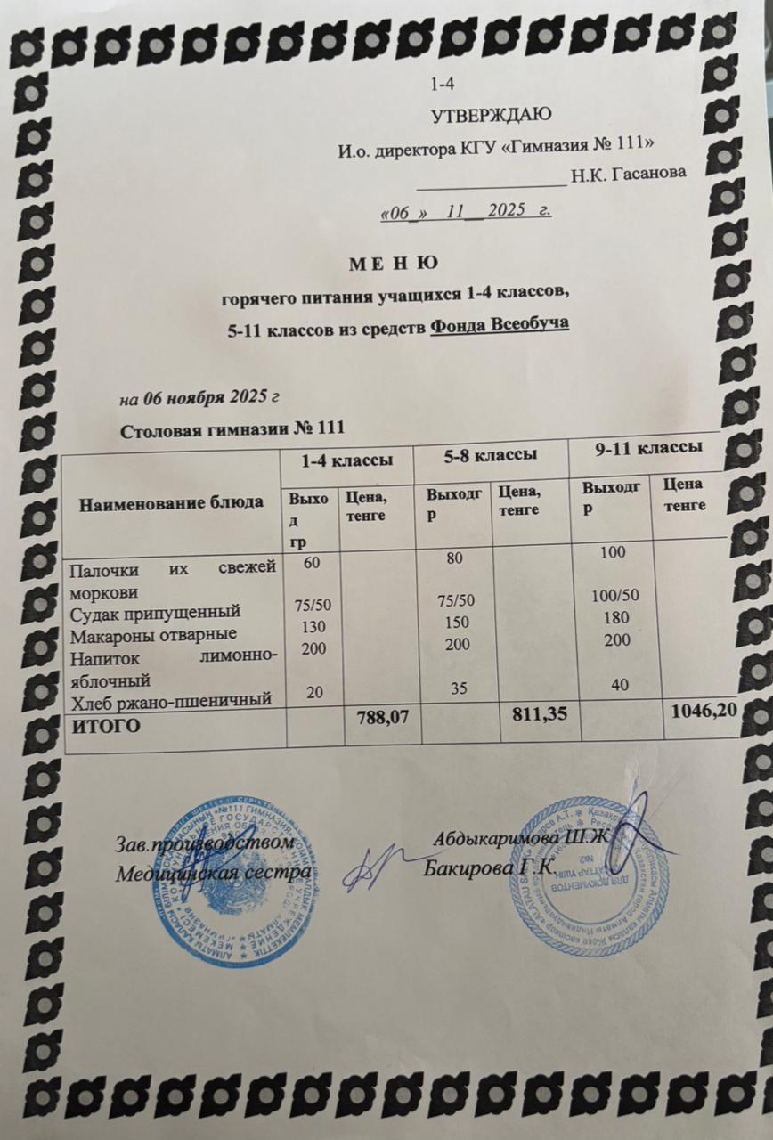 Меню на 06.11.2025