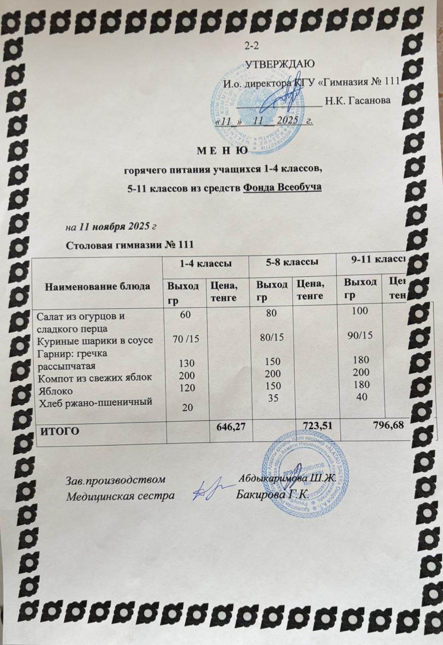 Меню на 11.11.2025