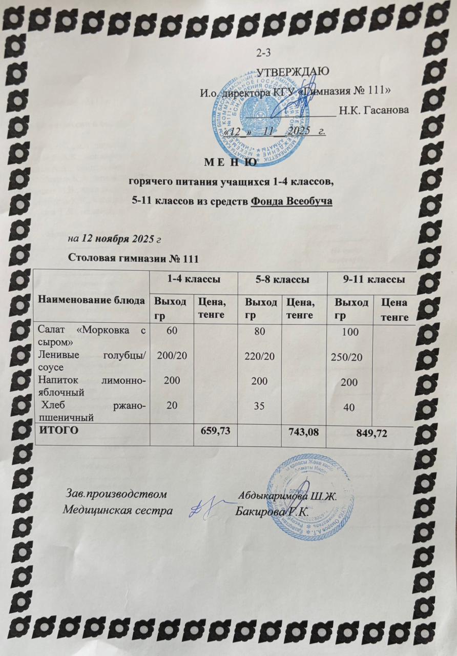 Меню на 12.11.2025