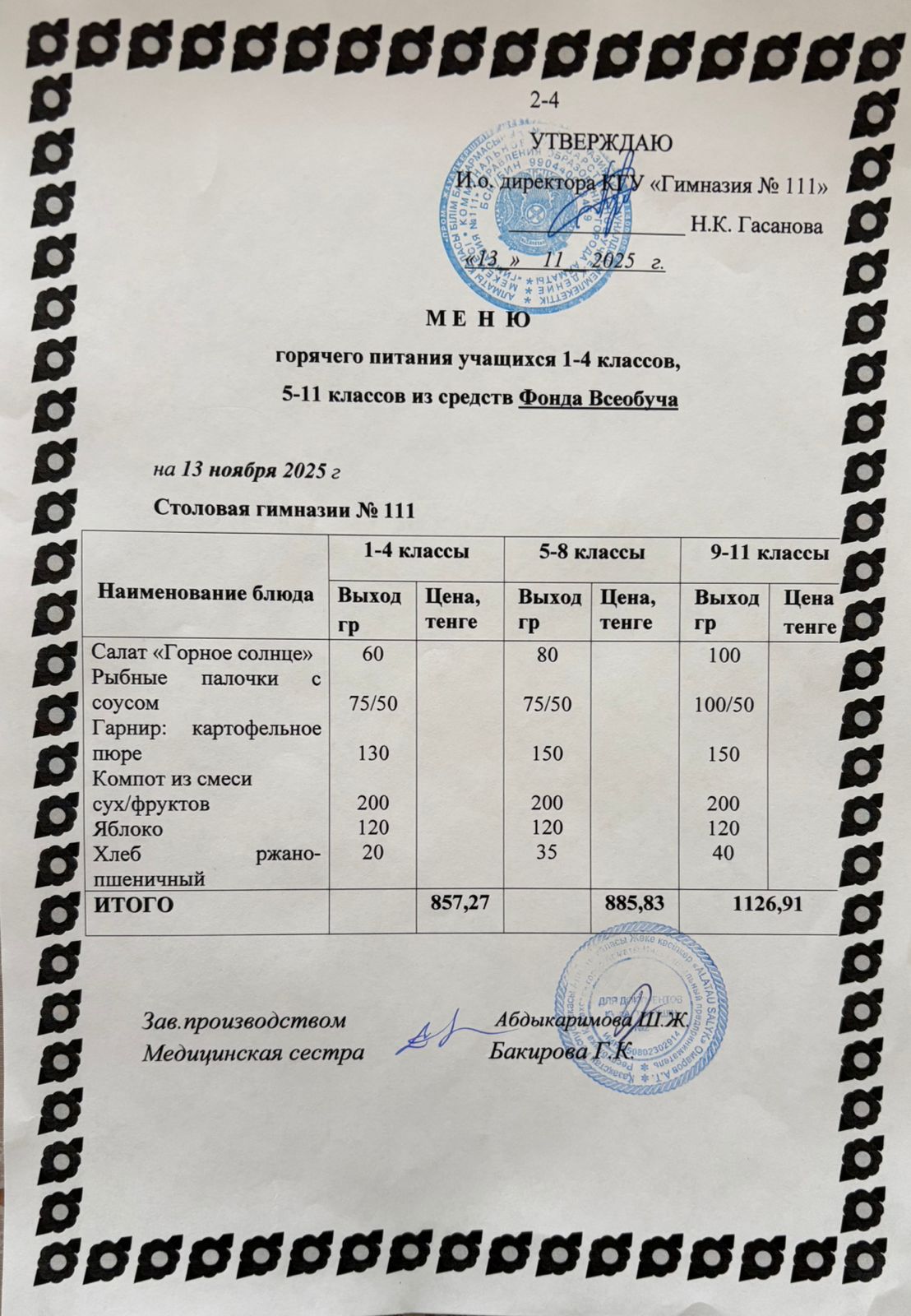 Меню на 13.11.2025