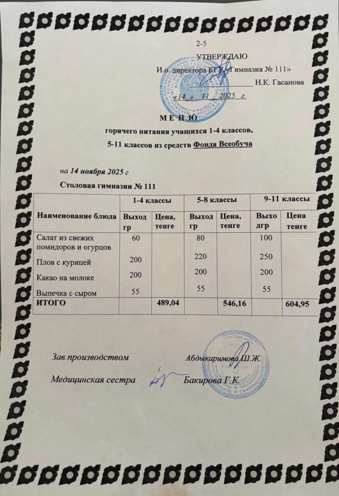 Меню на 14.11.2025