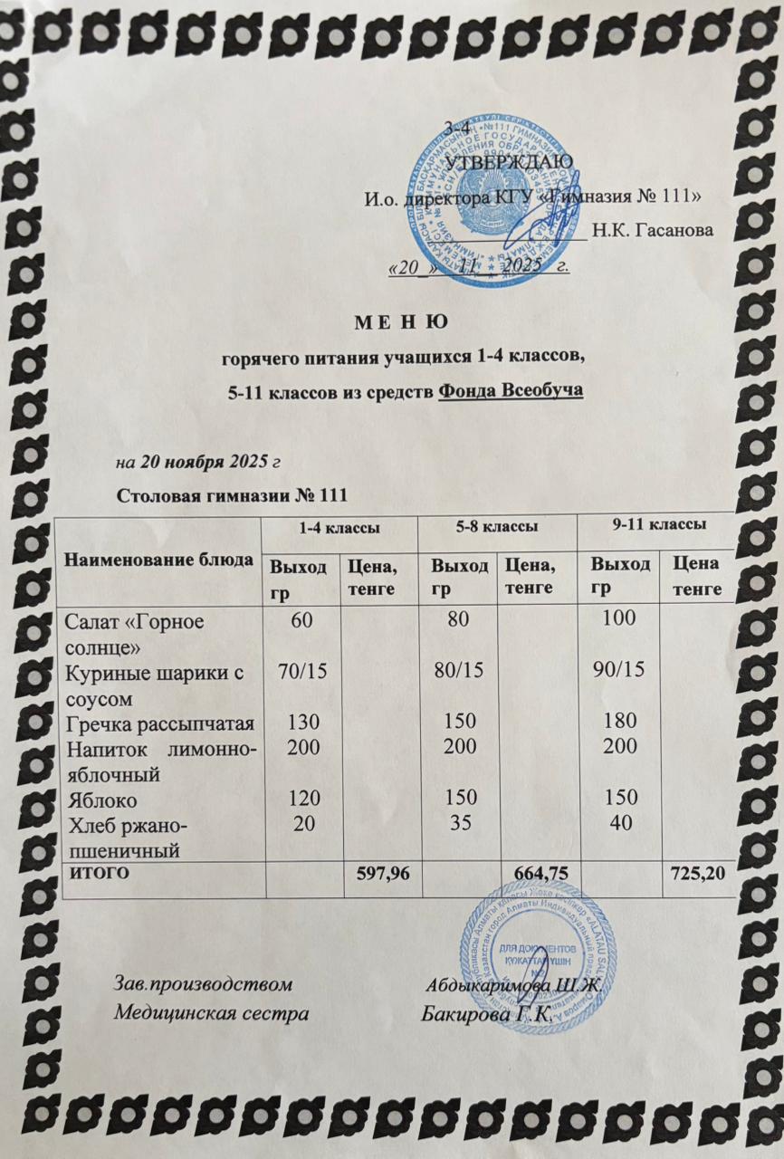 Меню на 20.11.2025