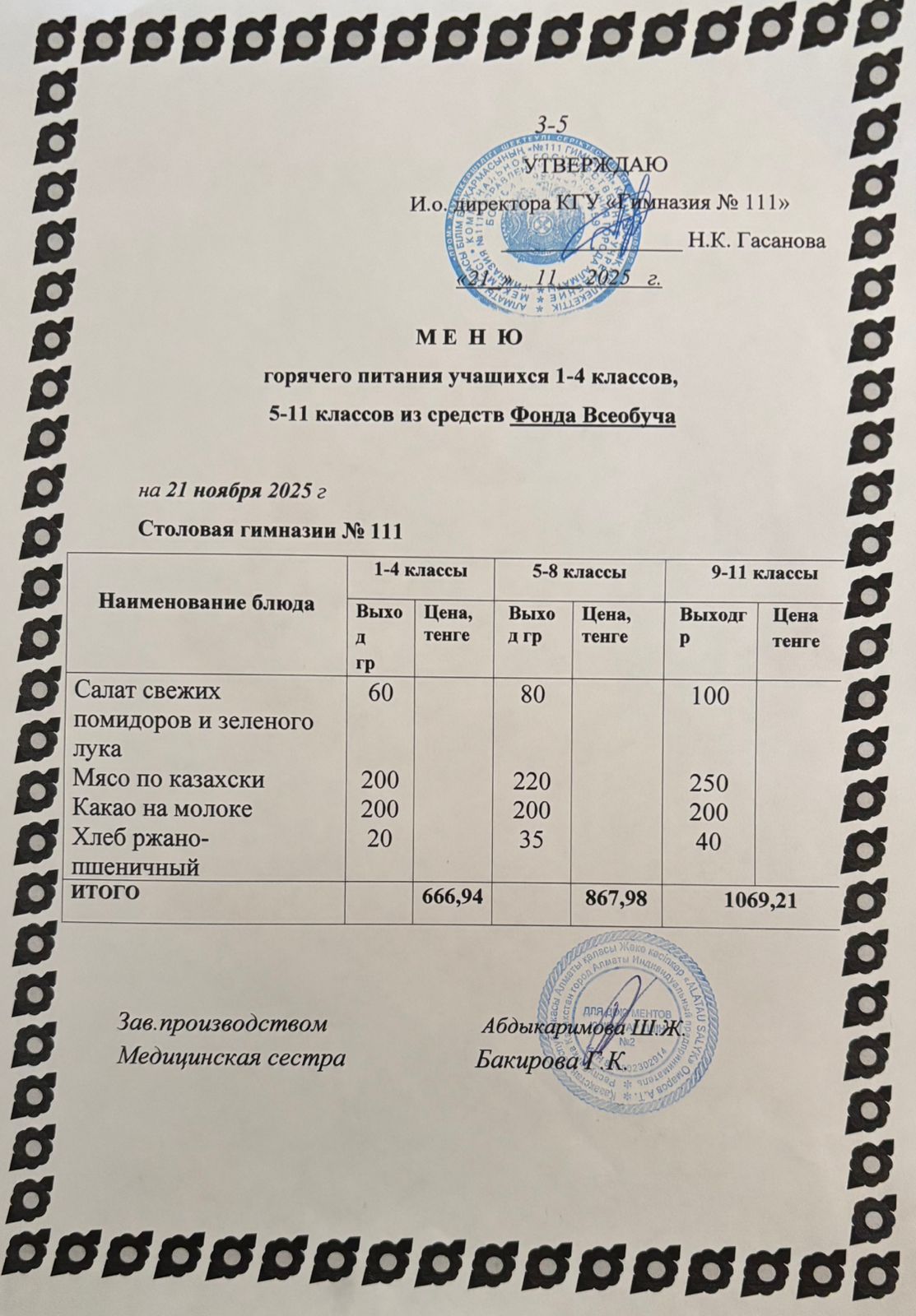 Меню на 21.11.2025