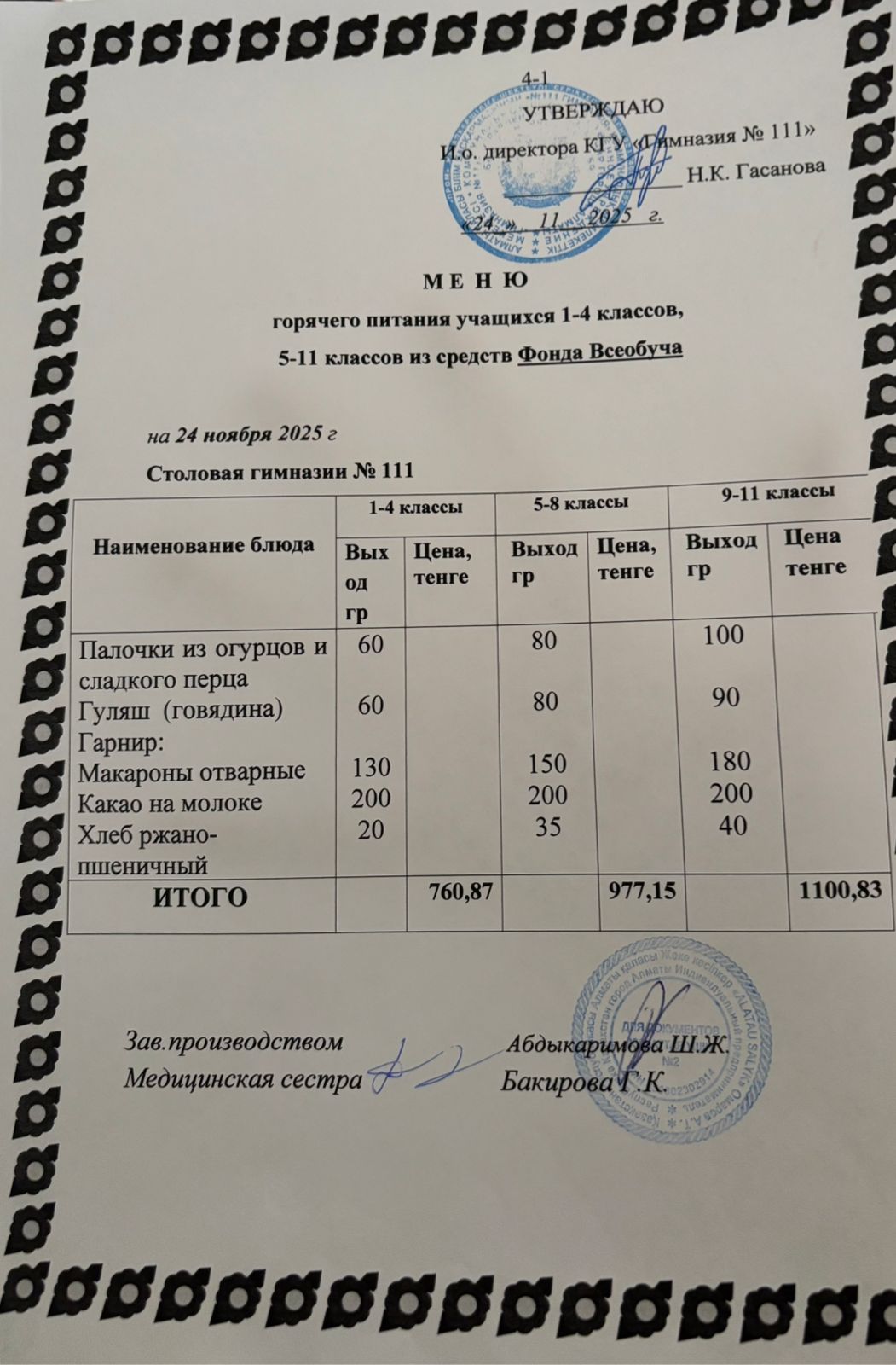 Меню на 24.11.2025