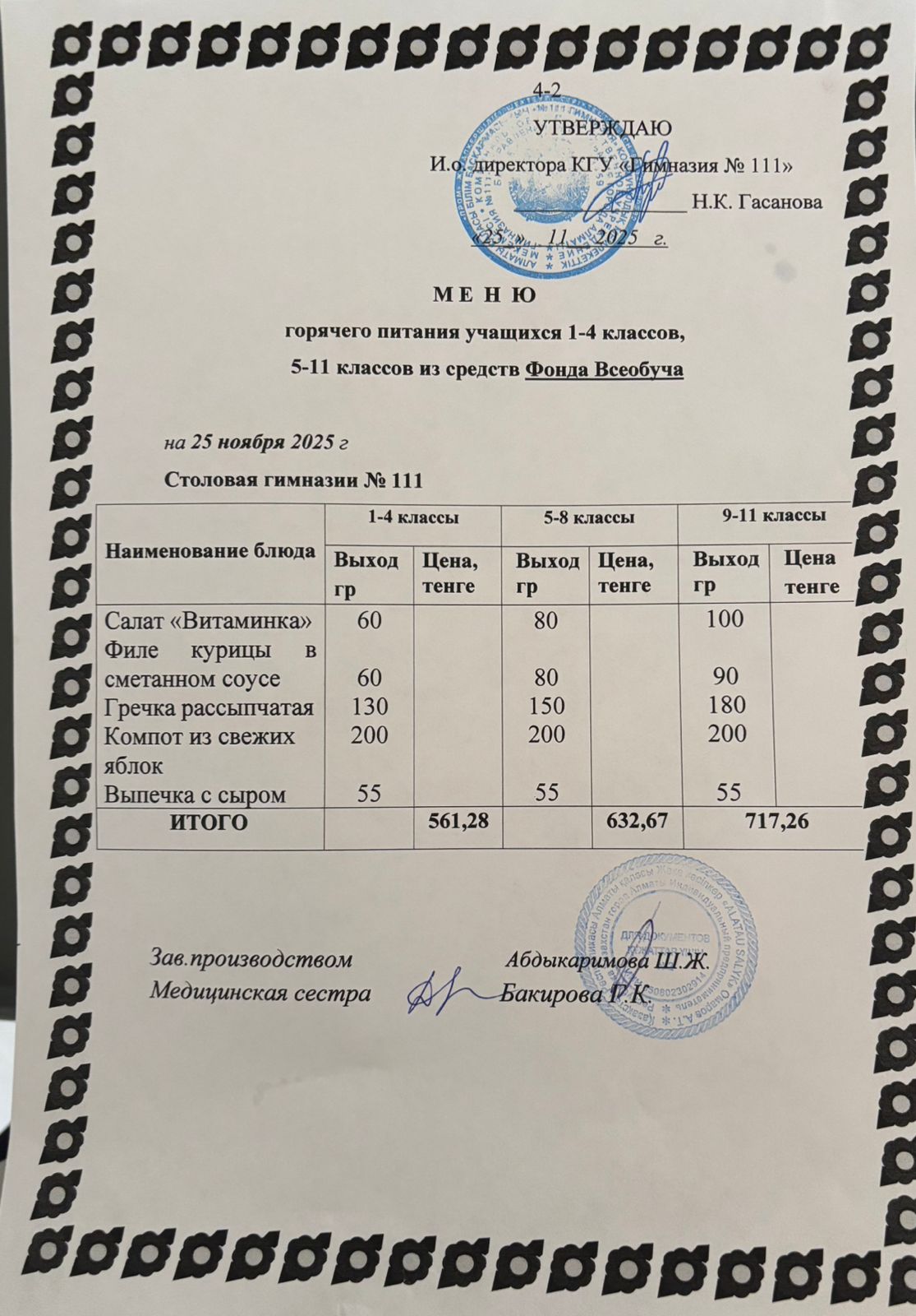 Меню на 25.11.2025