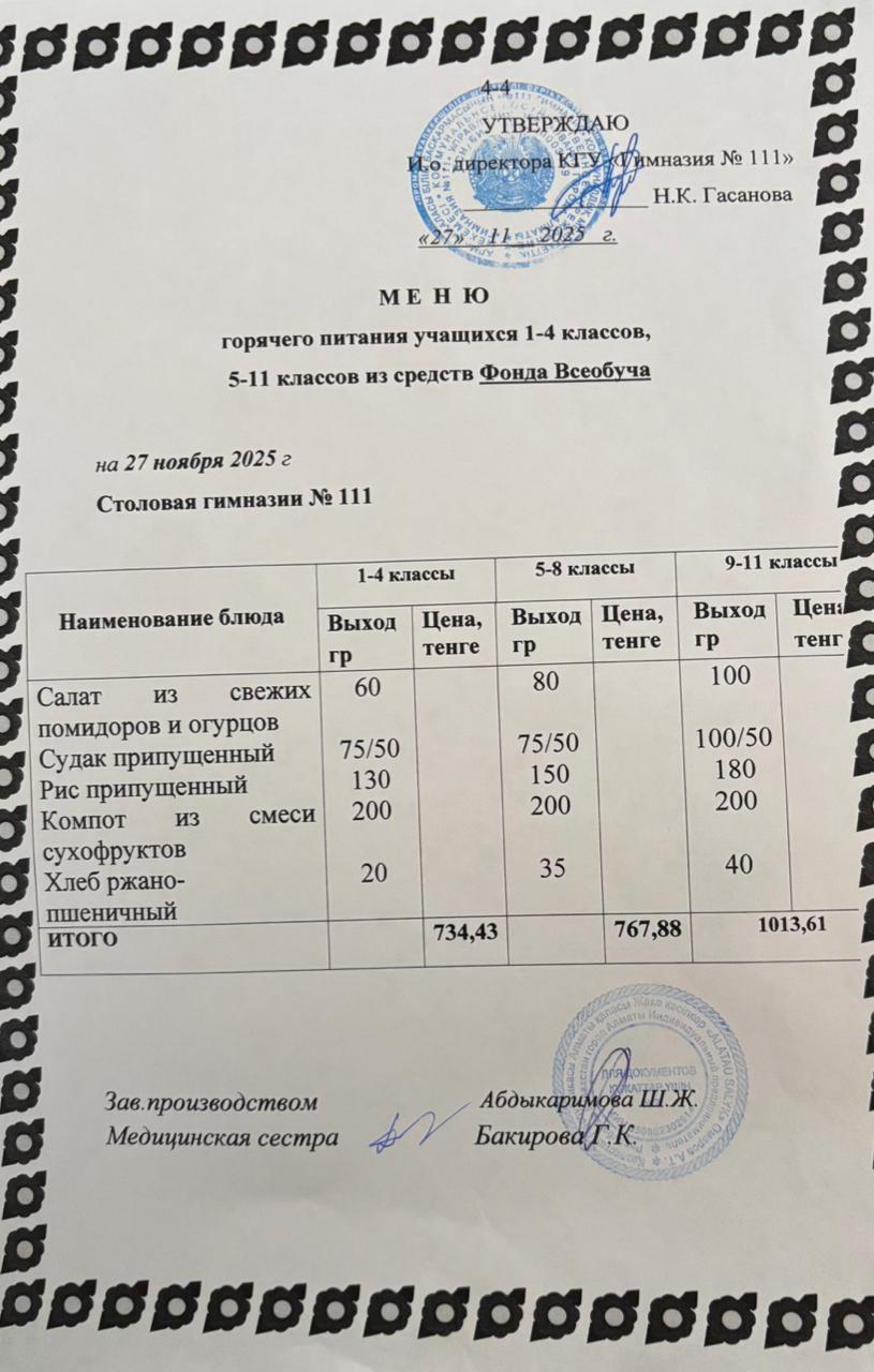 Меню на 27.11.2025