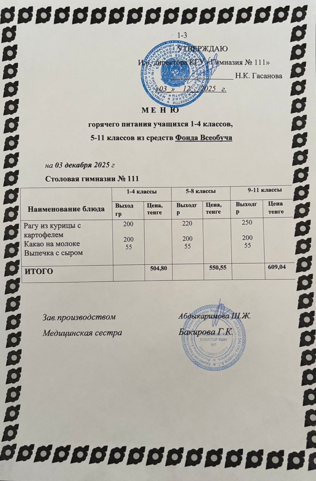 Меню на 03.12.2025