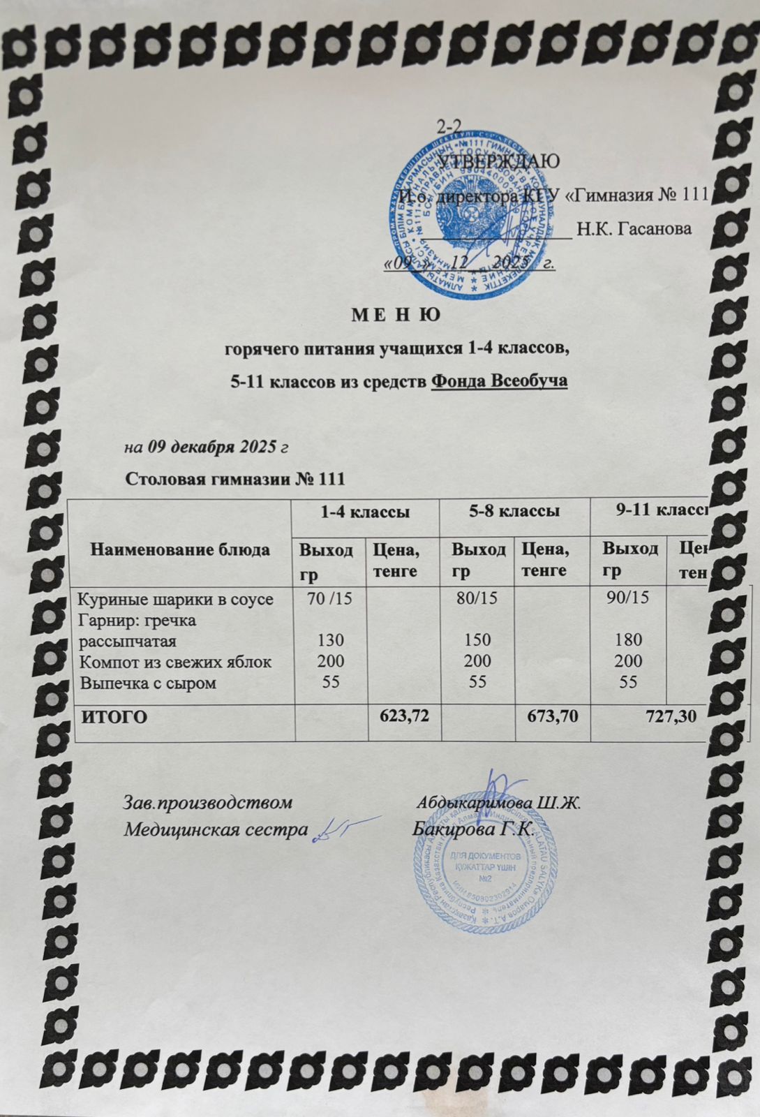 Меню на 09.12.2025