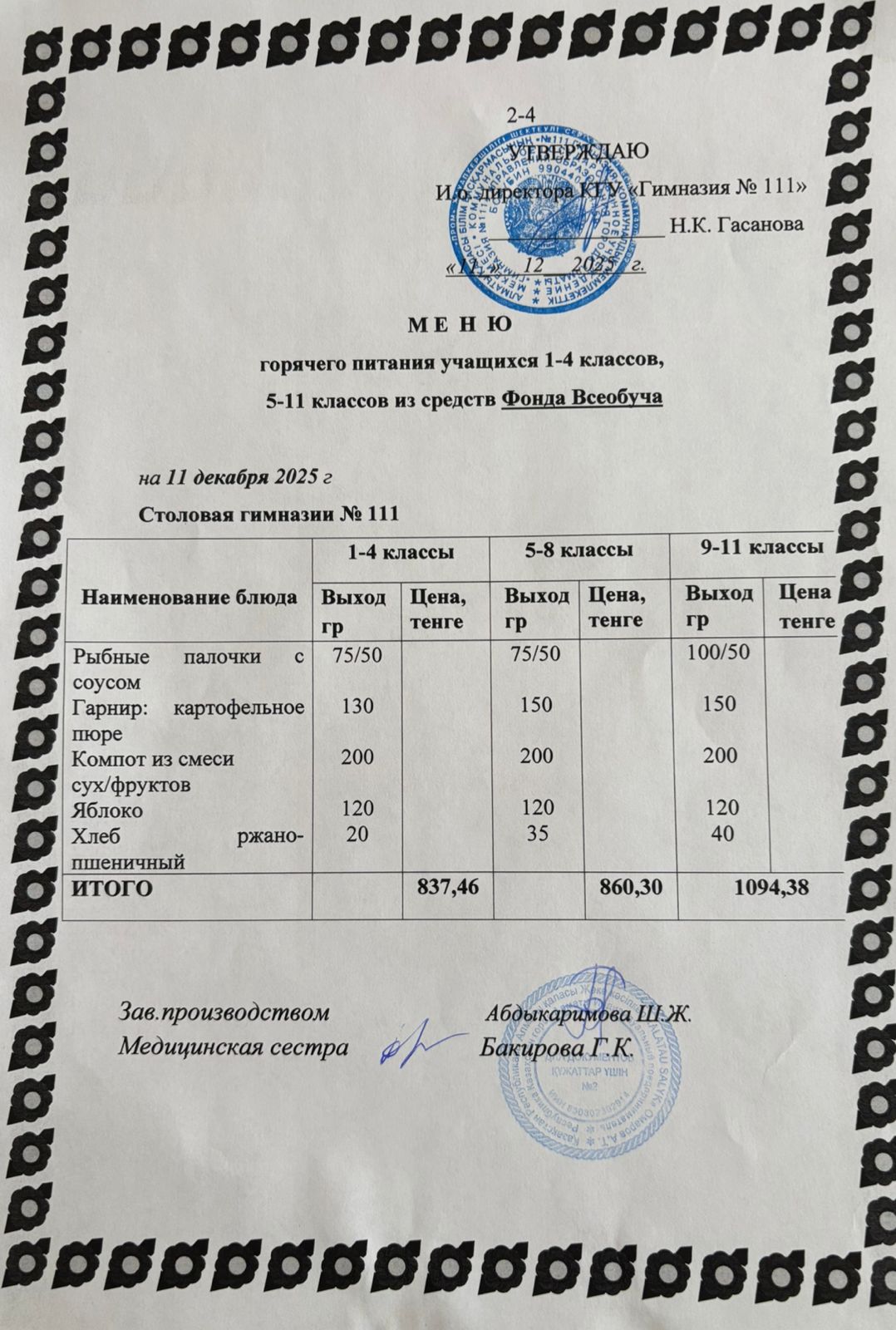 Меню на 11.12.2025