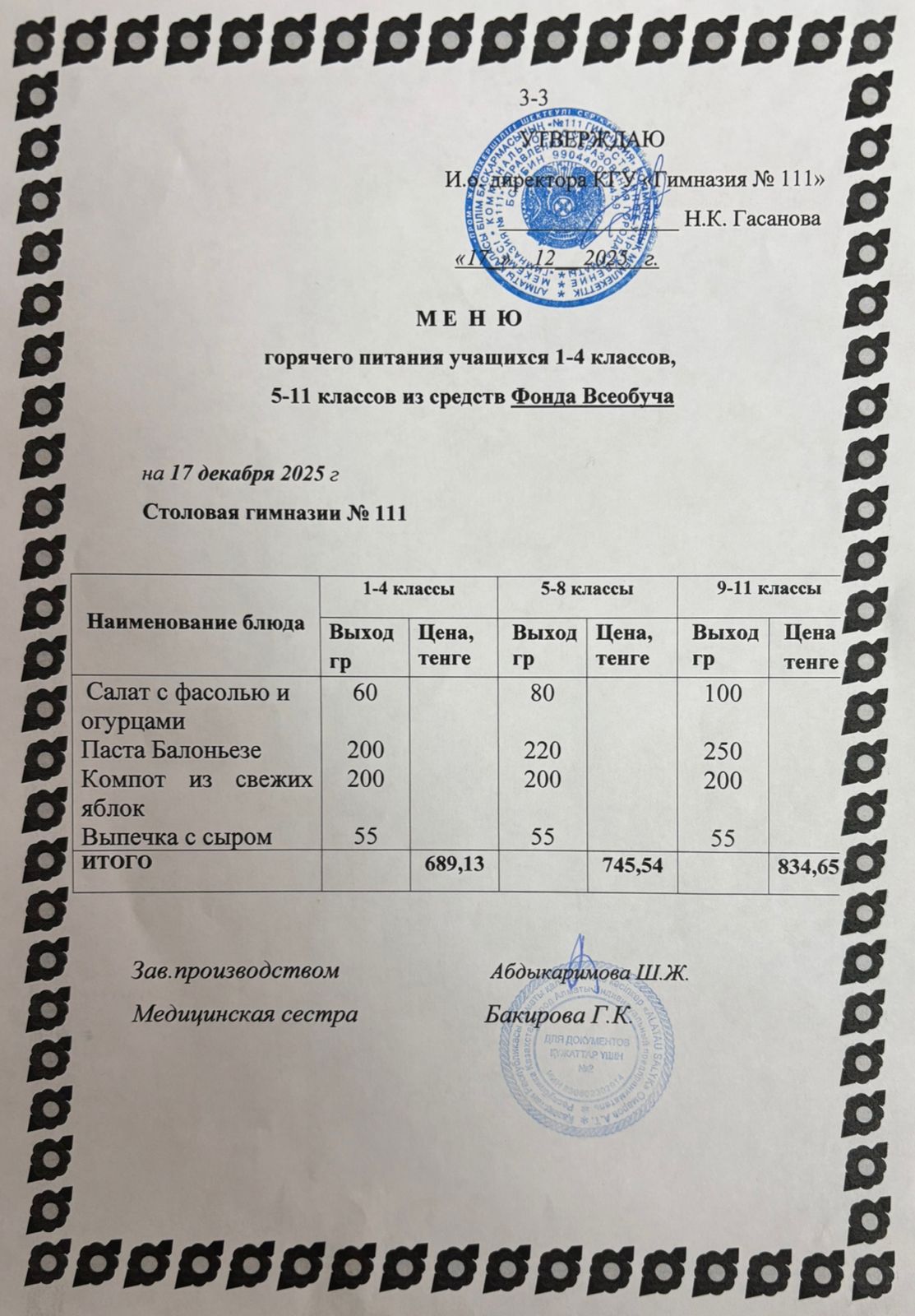 Меню на 17.12.2025