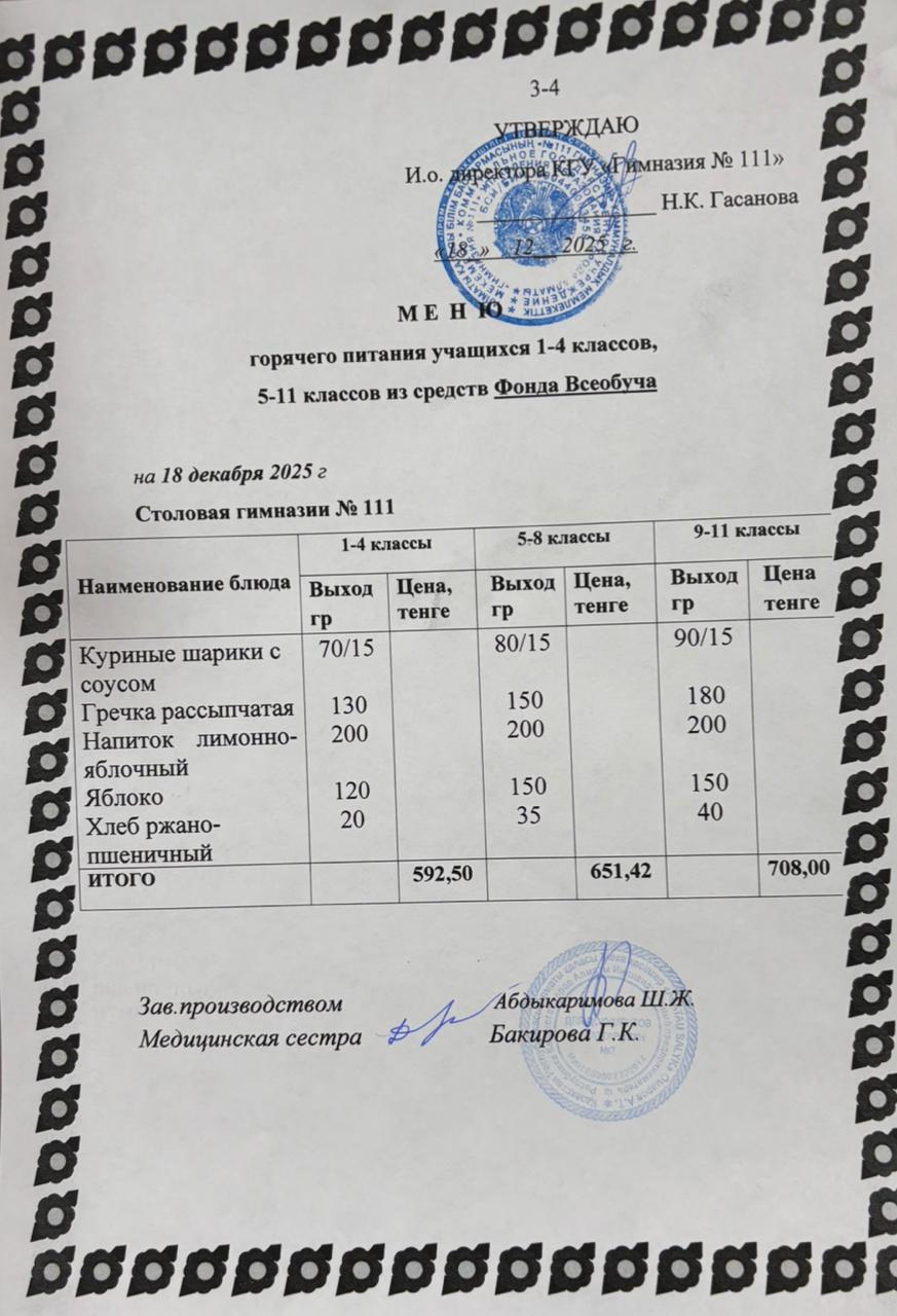 Меню  на 18.12.2025