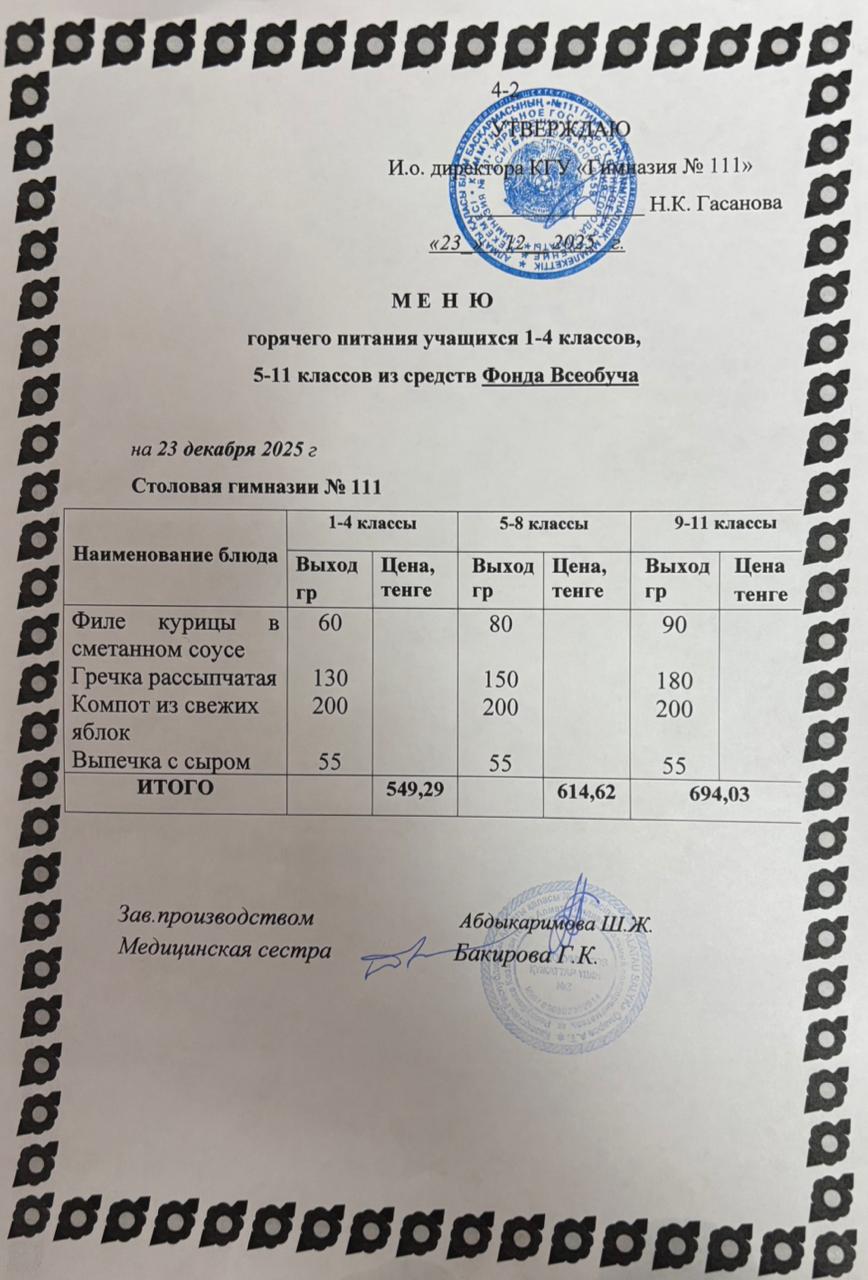 Меню на 23.12.2025