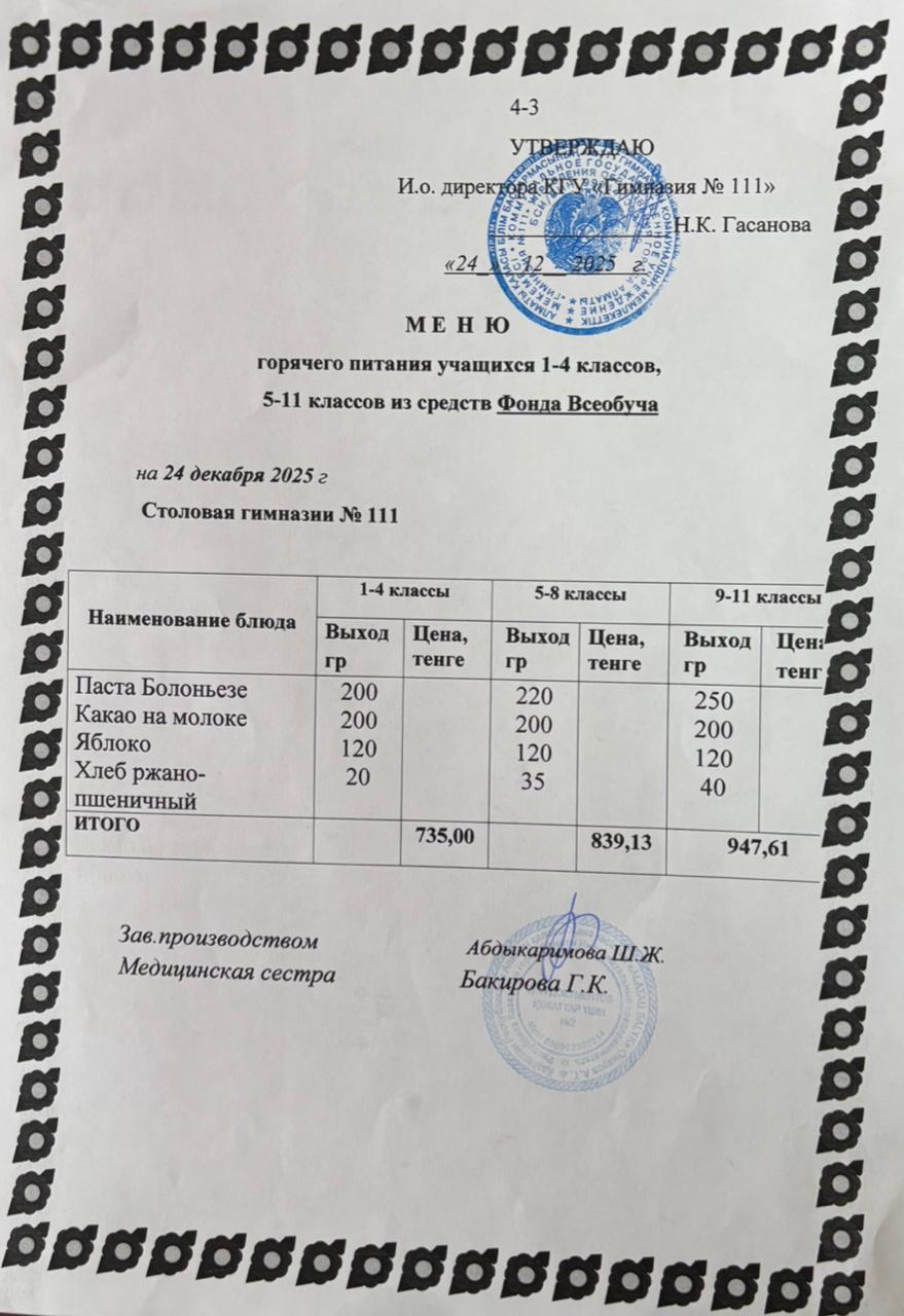 Меню на 24.12.2025