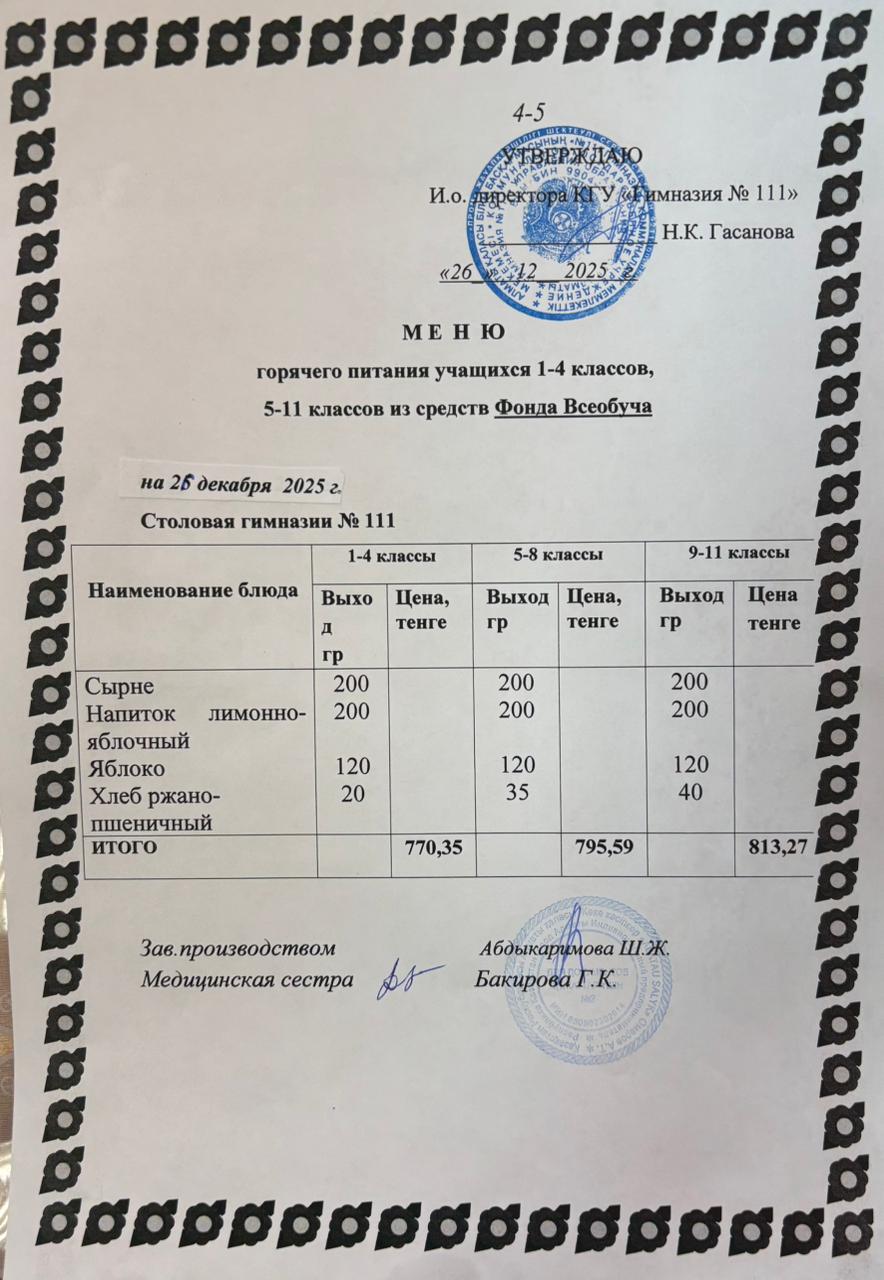 Меню на 26.12.2025