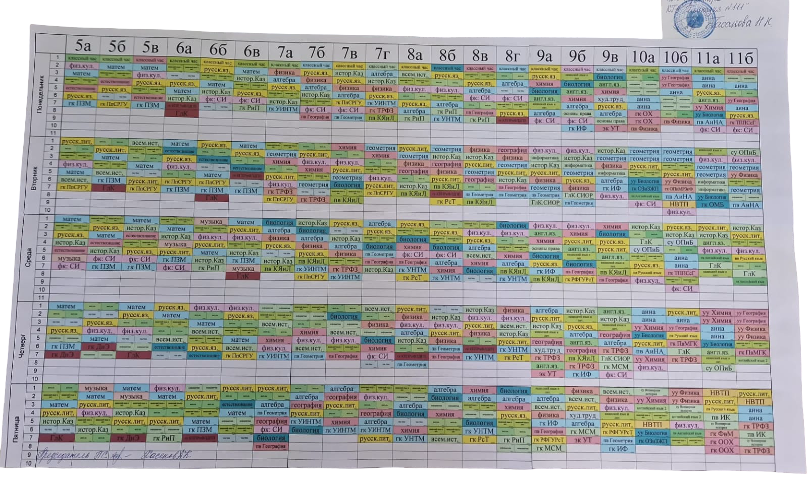 Расписание уроков в 5-11 классах на 2025-2026 учебный год