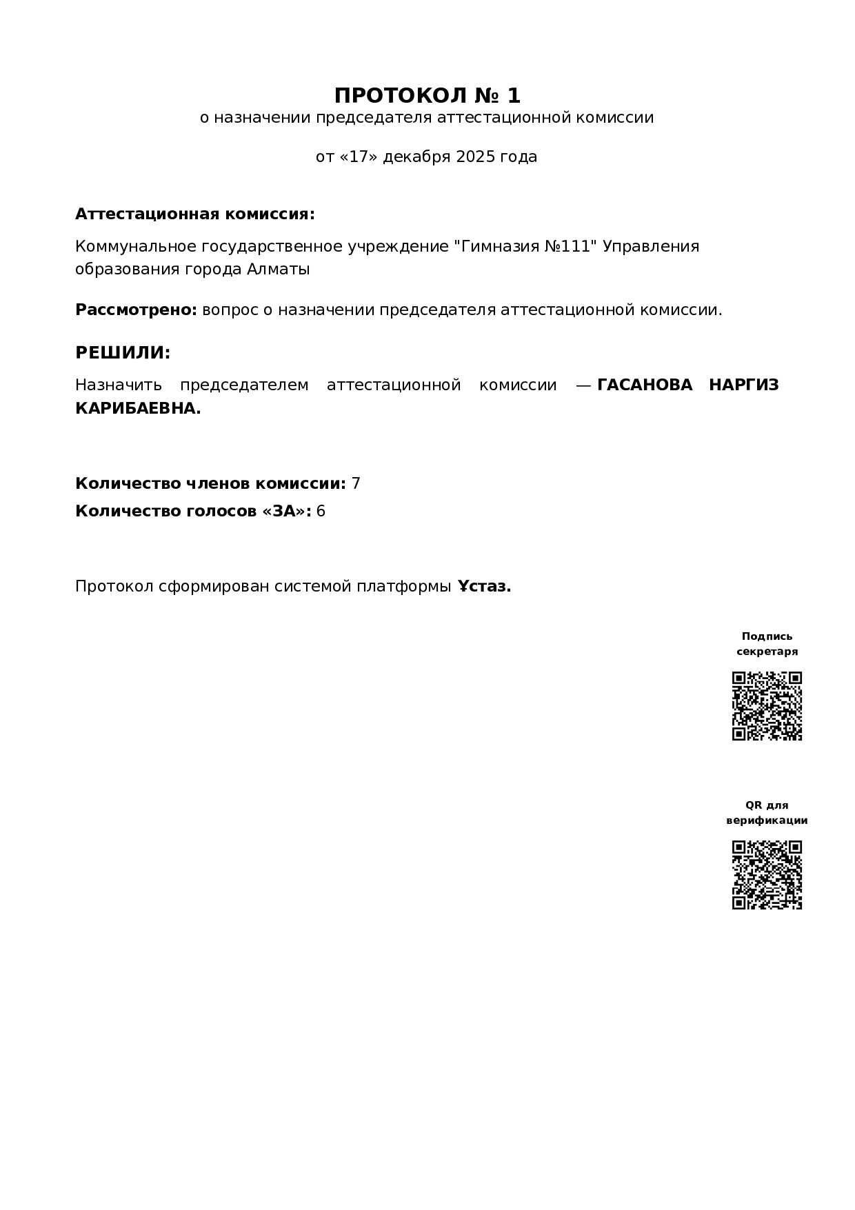 ПРОТОКОЛ № 1 о назначении председателя аттестационной комиссии
