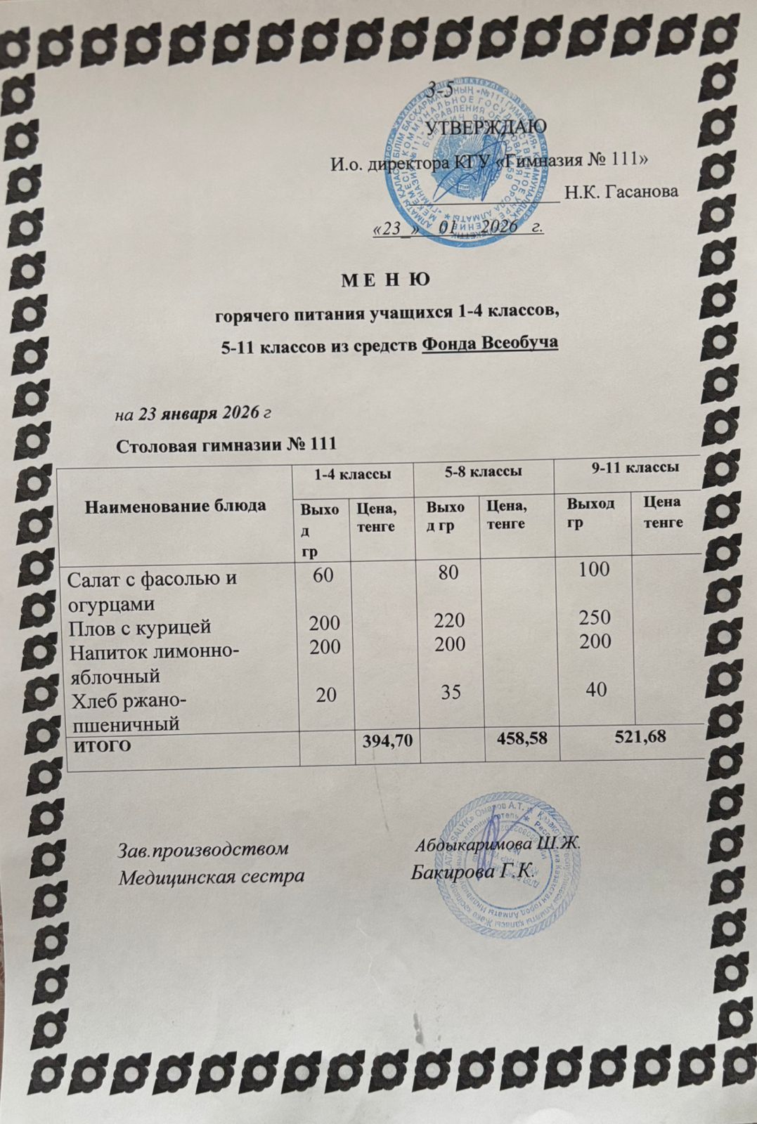 Меню на 23.01.2026