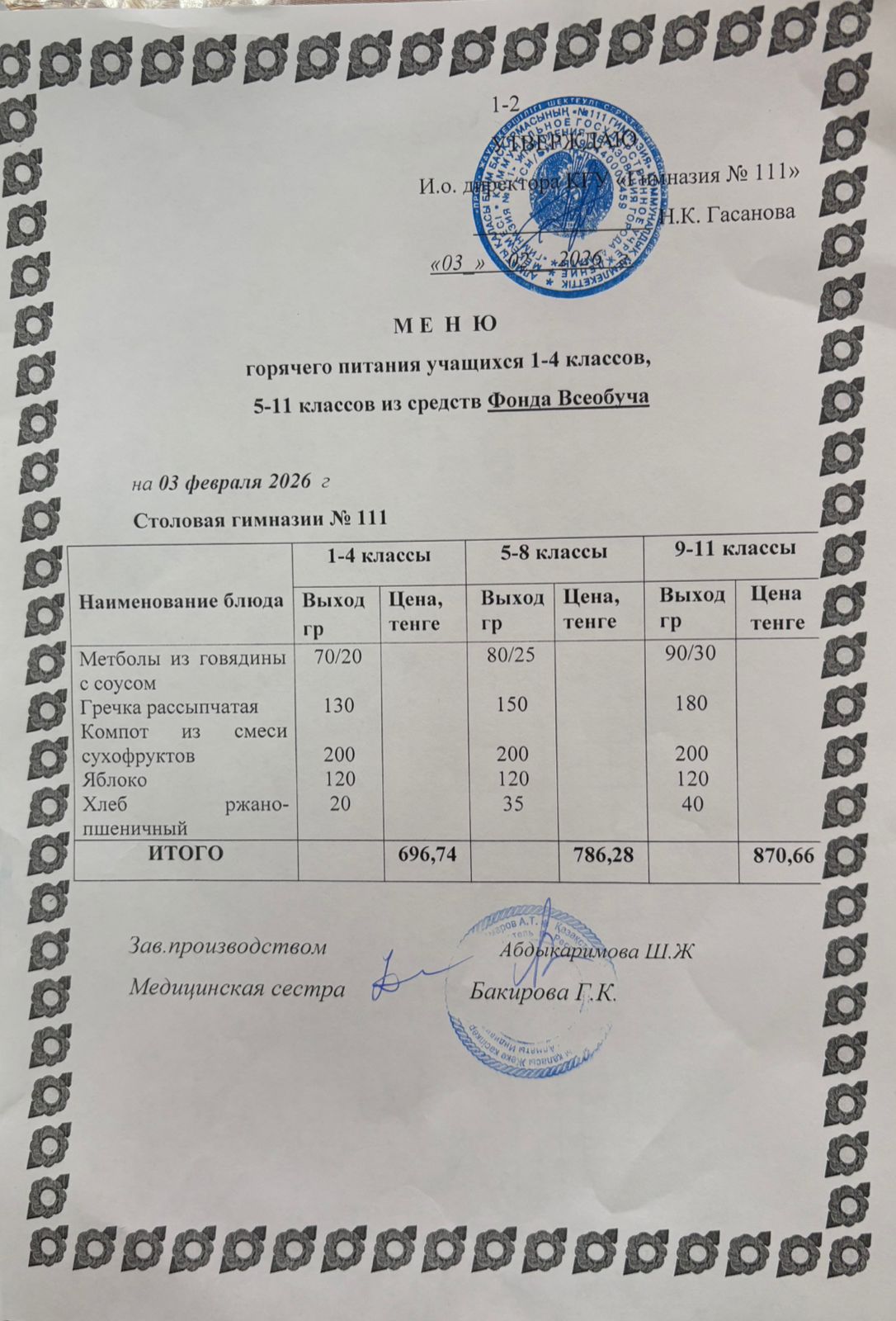 Меню на 03.02.2026