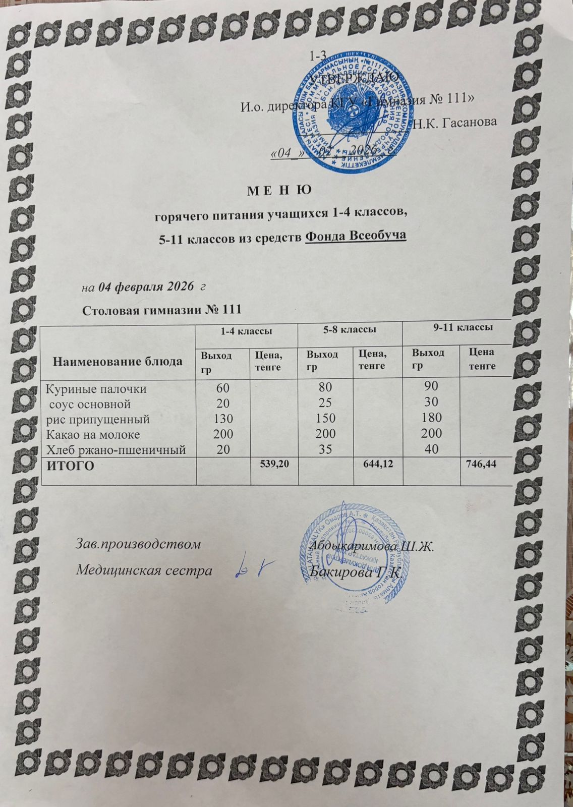 Меню на 04.02.2026