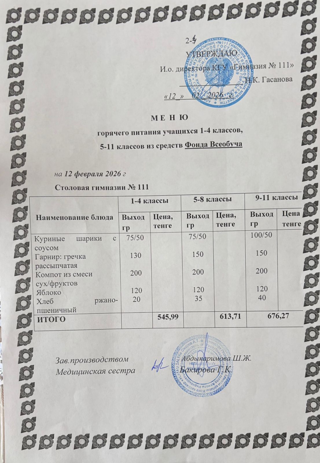 Меню на 12.02.2026