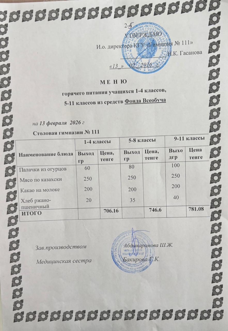 Меню на 13.02.2026