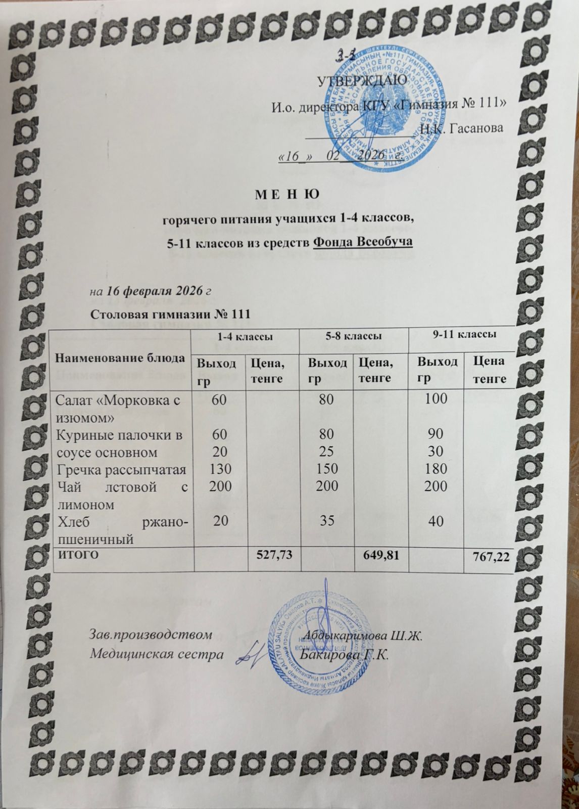 Меню на 16.02.2026