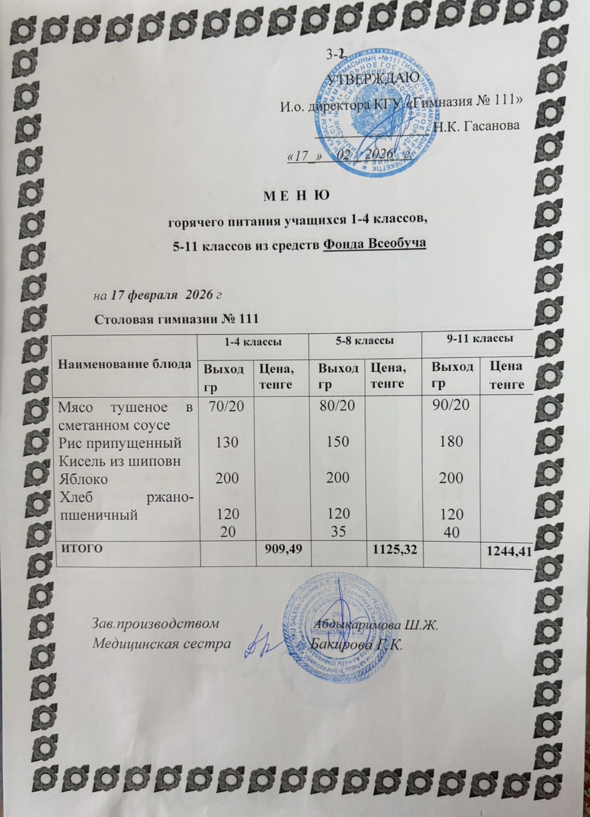 Меню на 17.02.2026