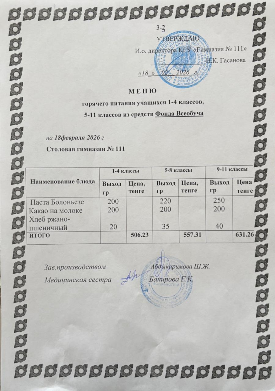 Меню на 18.02.2026