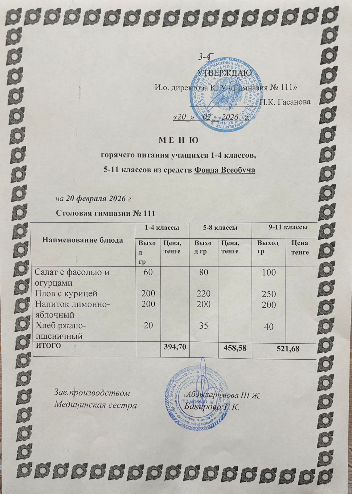 Меню на 20.02.2026