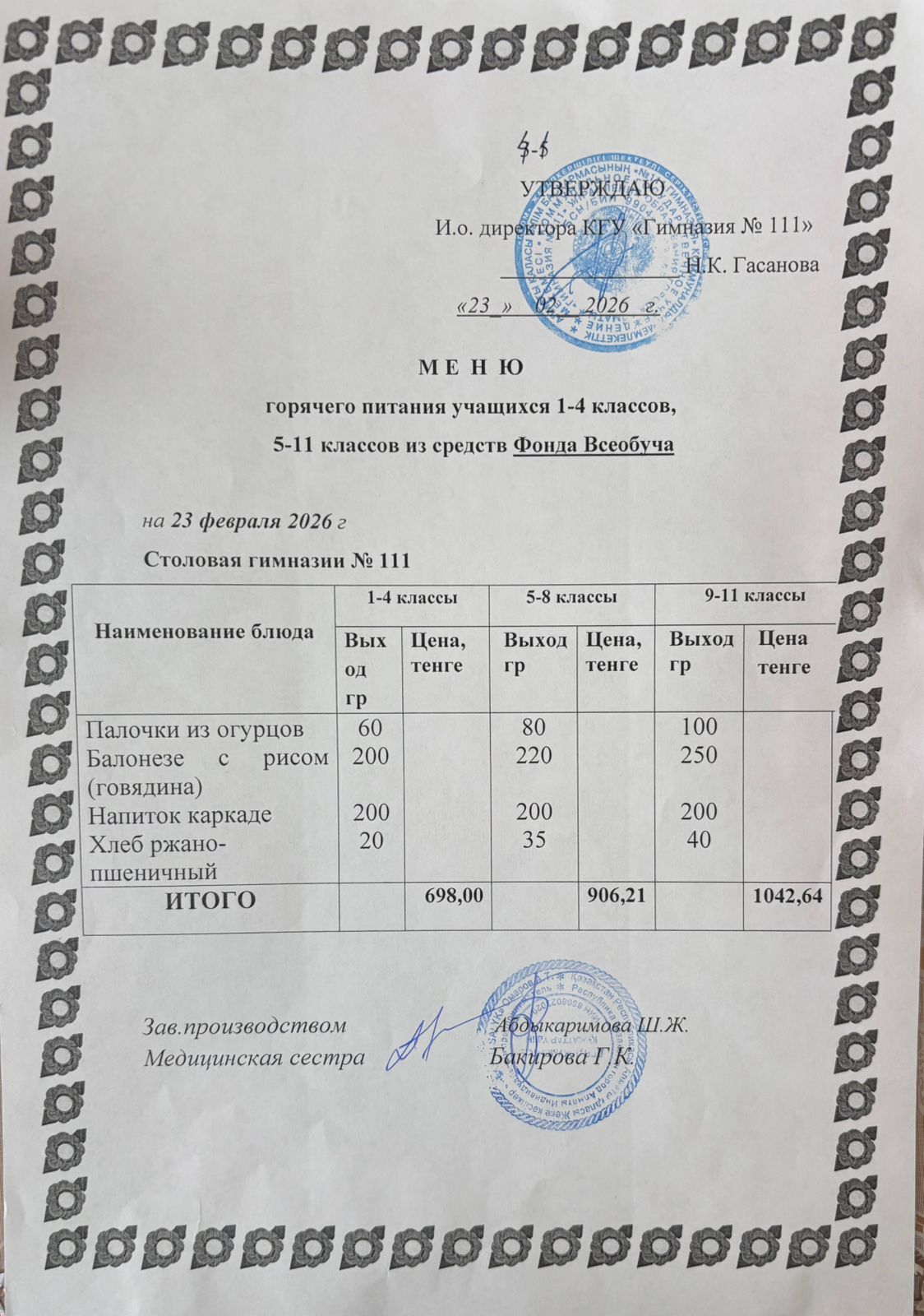 Меню на 23.02.2026