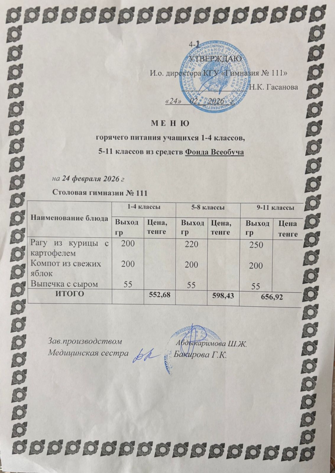 Меню на 24.02.2026