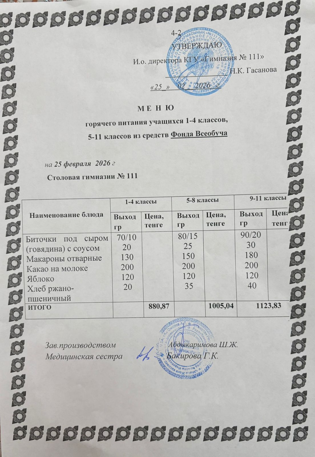 Меню на 25.02.2026