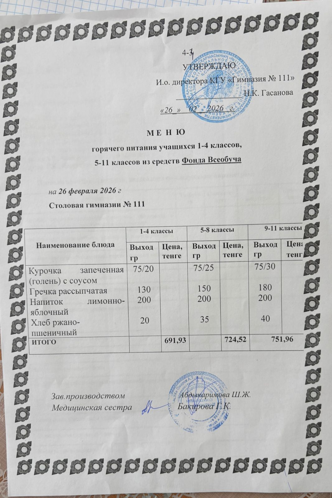 Меню на 26.02.2026
