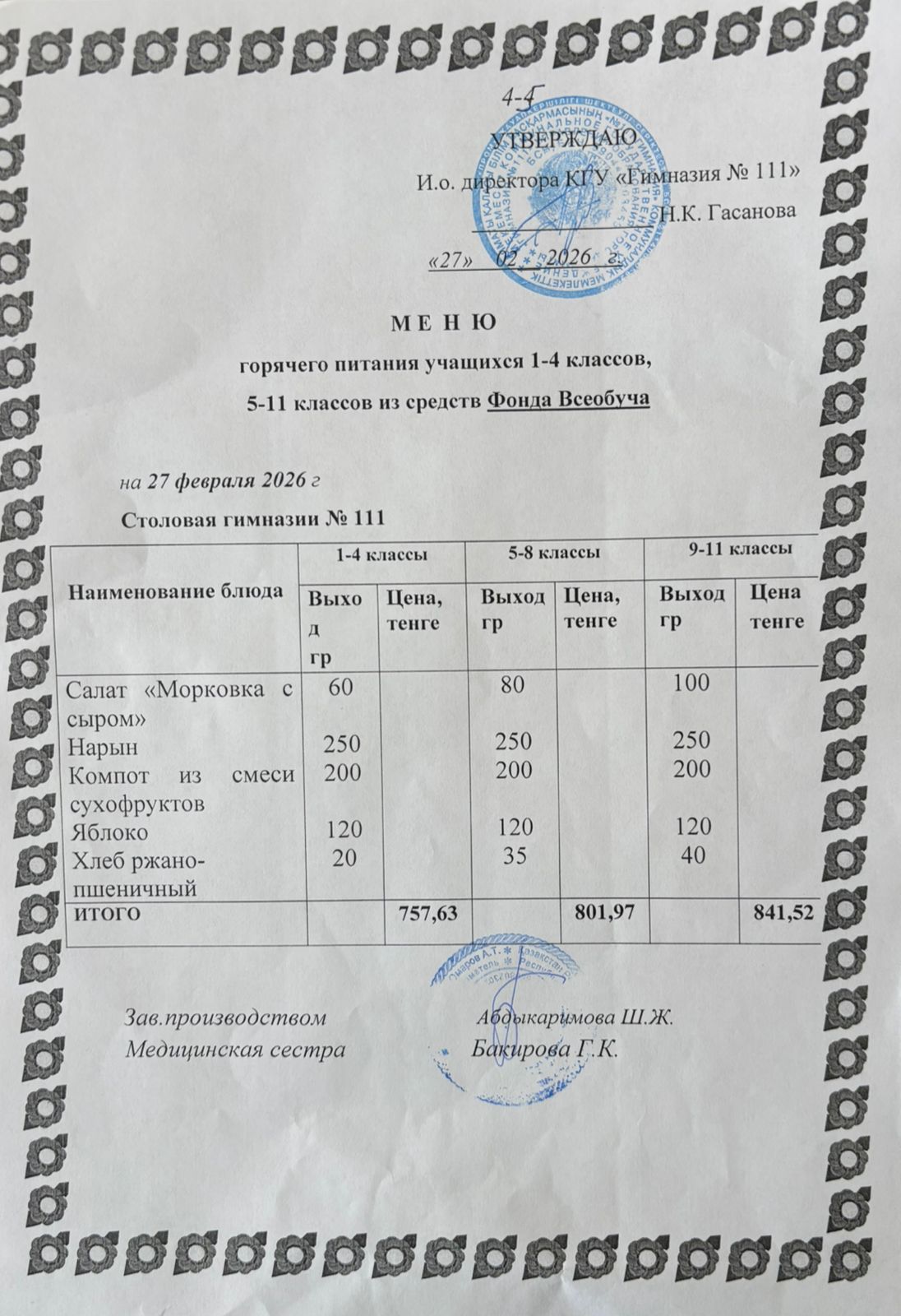 Меню на 27.02.2026