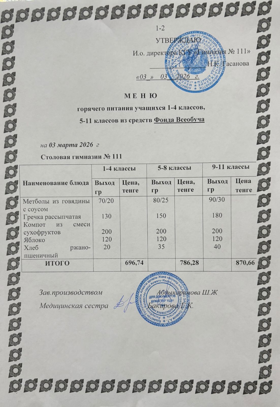 Меню на 03.03.2026