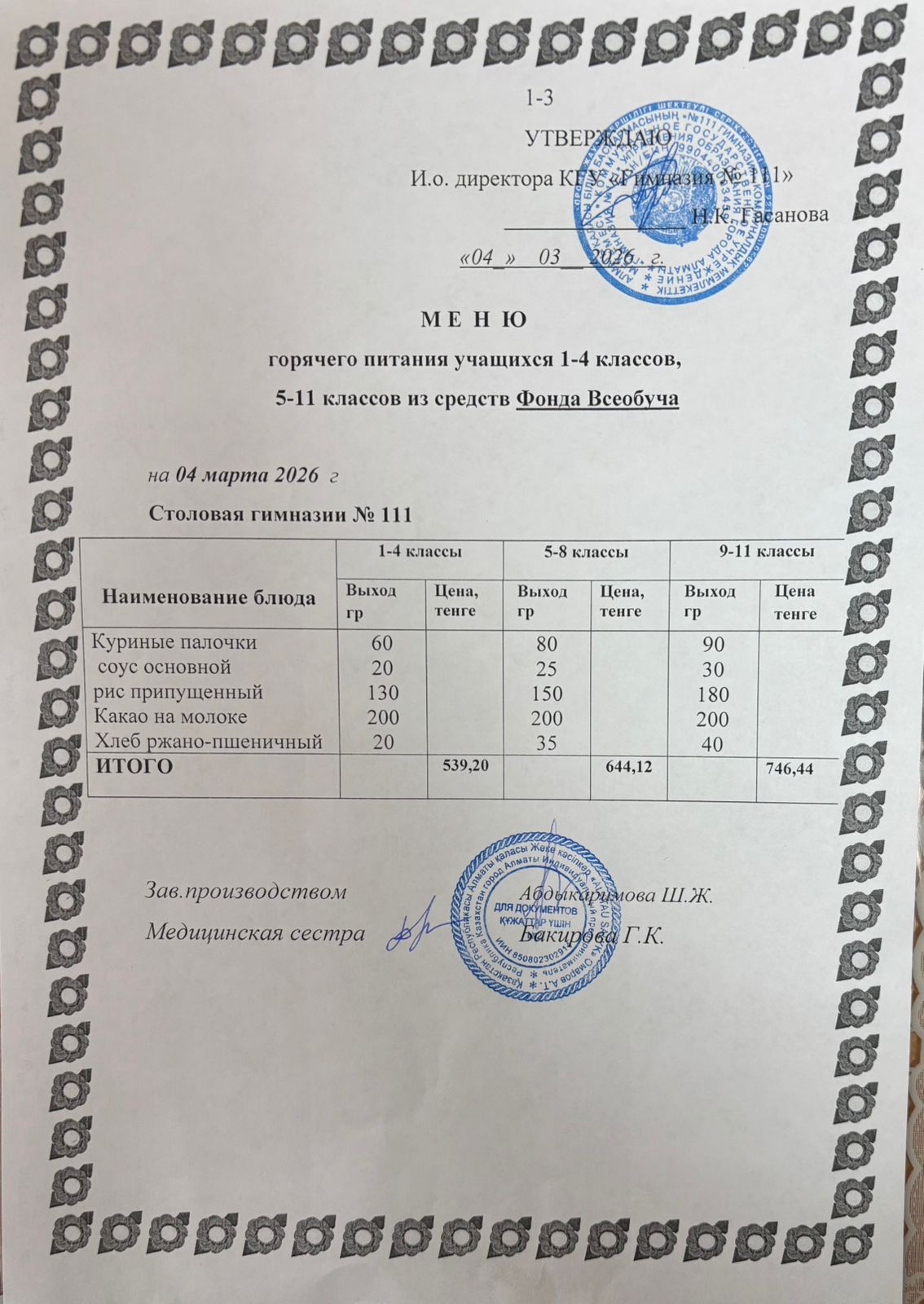 Меню на 04.03.2026