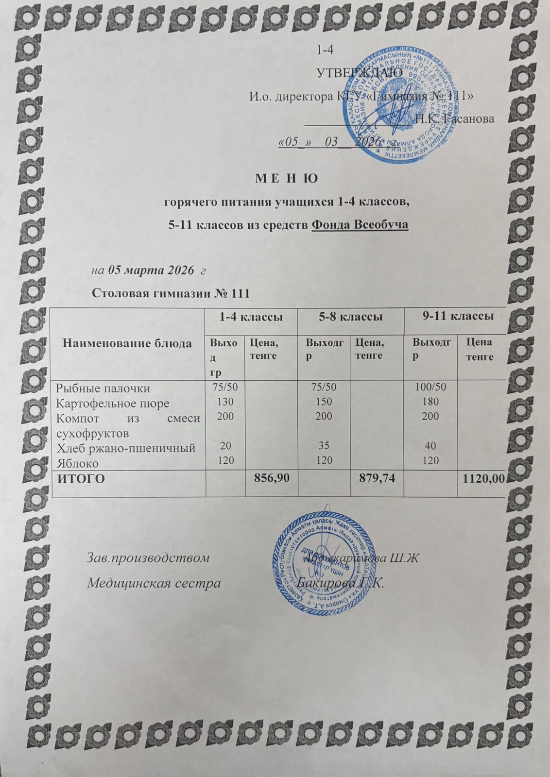 Меню на 05.03.2026