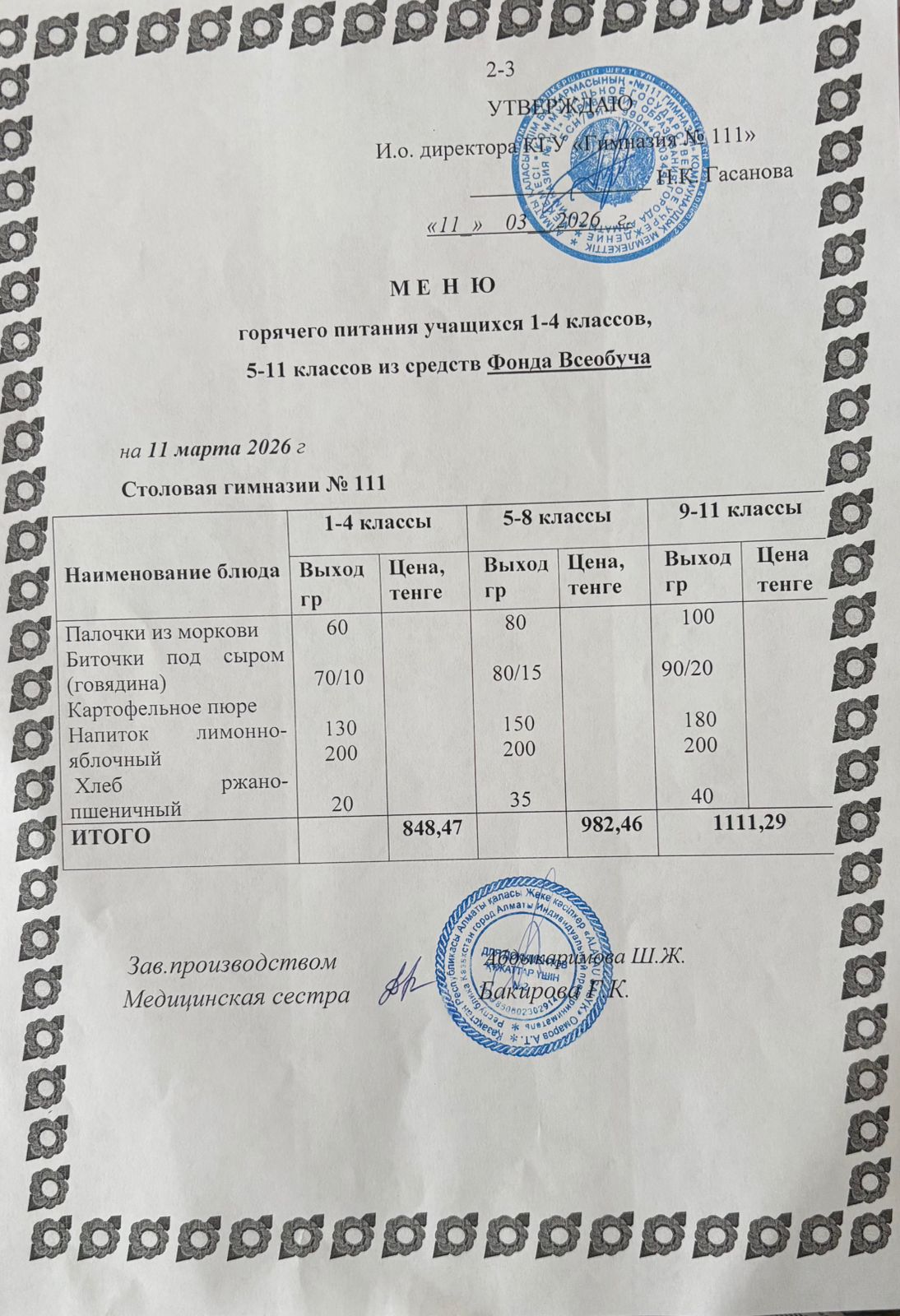 Меню на 11.03.2026