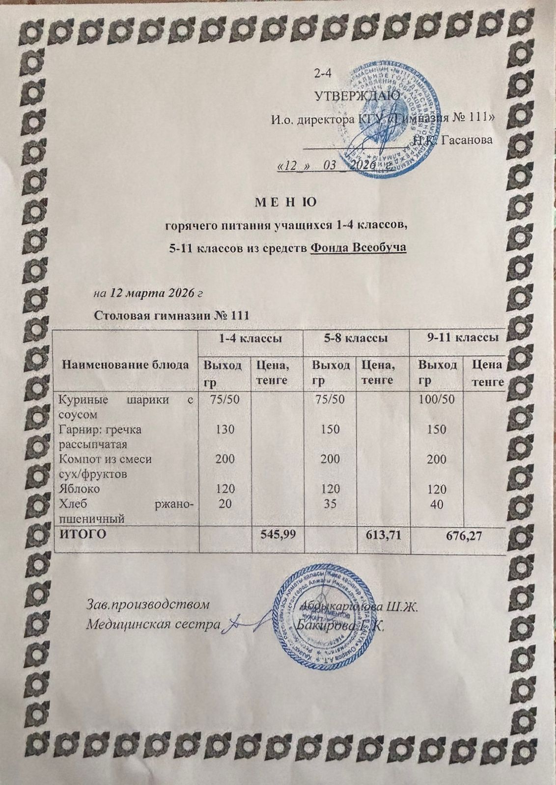 Меню на 12.03.2026